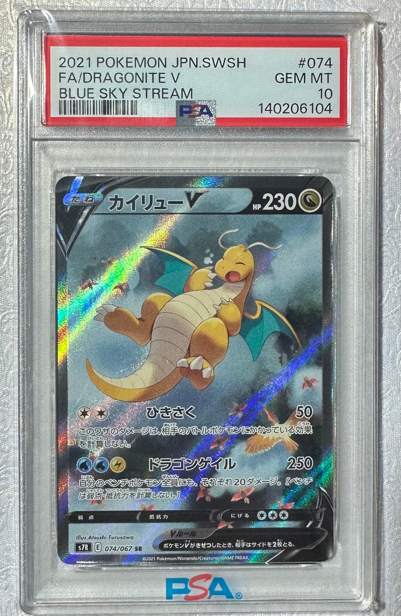 カイリュー　スーパーレア カイリューV SR: SA[S7R 074/067](拡張パック「蒼空ストリーム」)通販