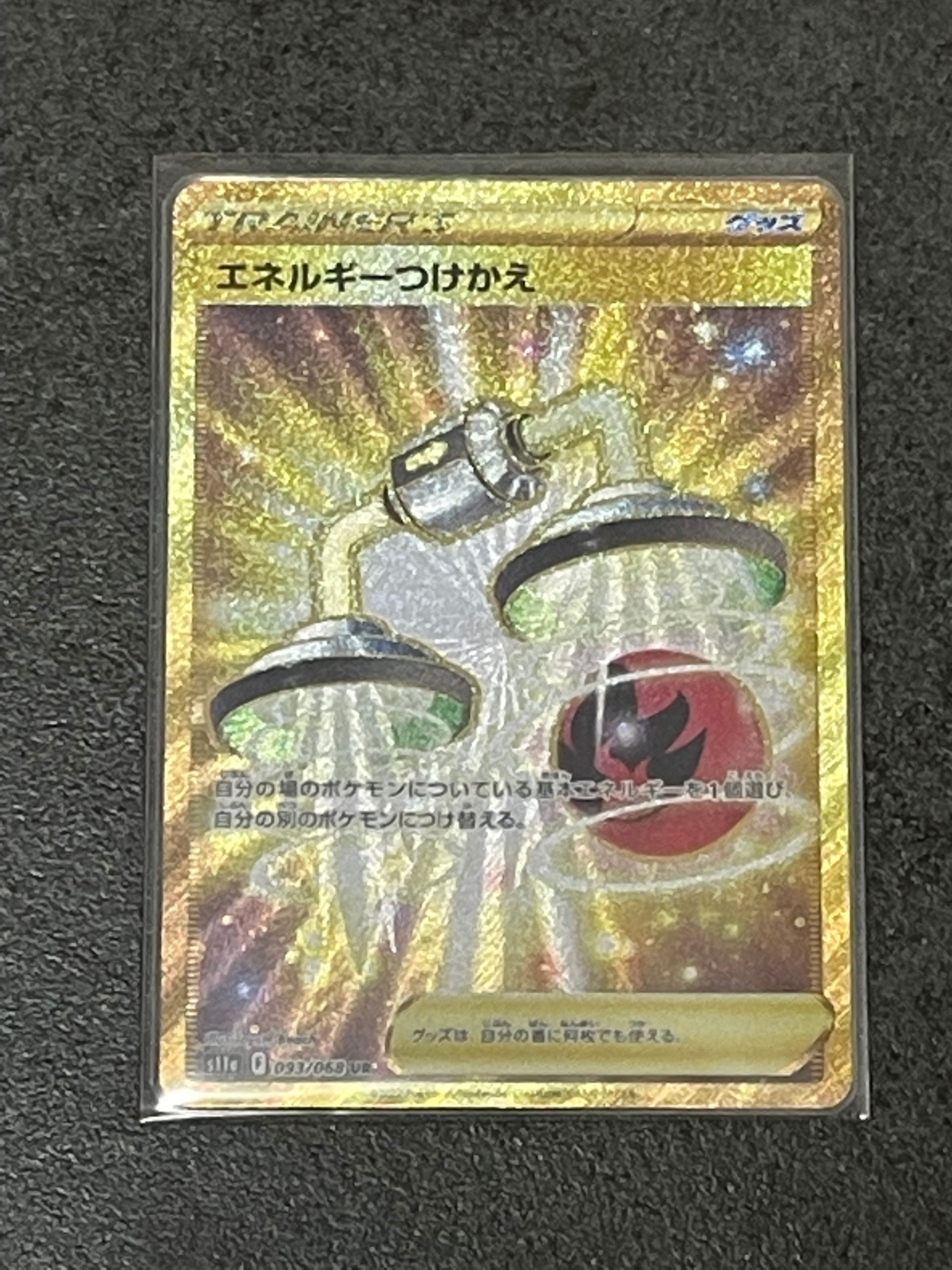 エネルギーつけかえ UR [s11a 093/068](強化拡張パック『白熱の