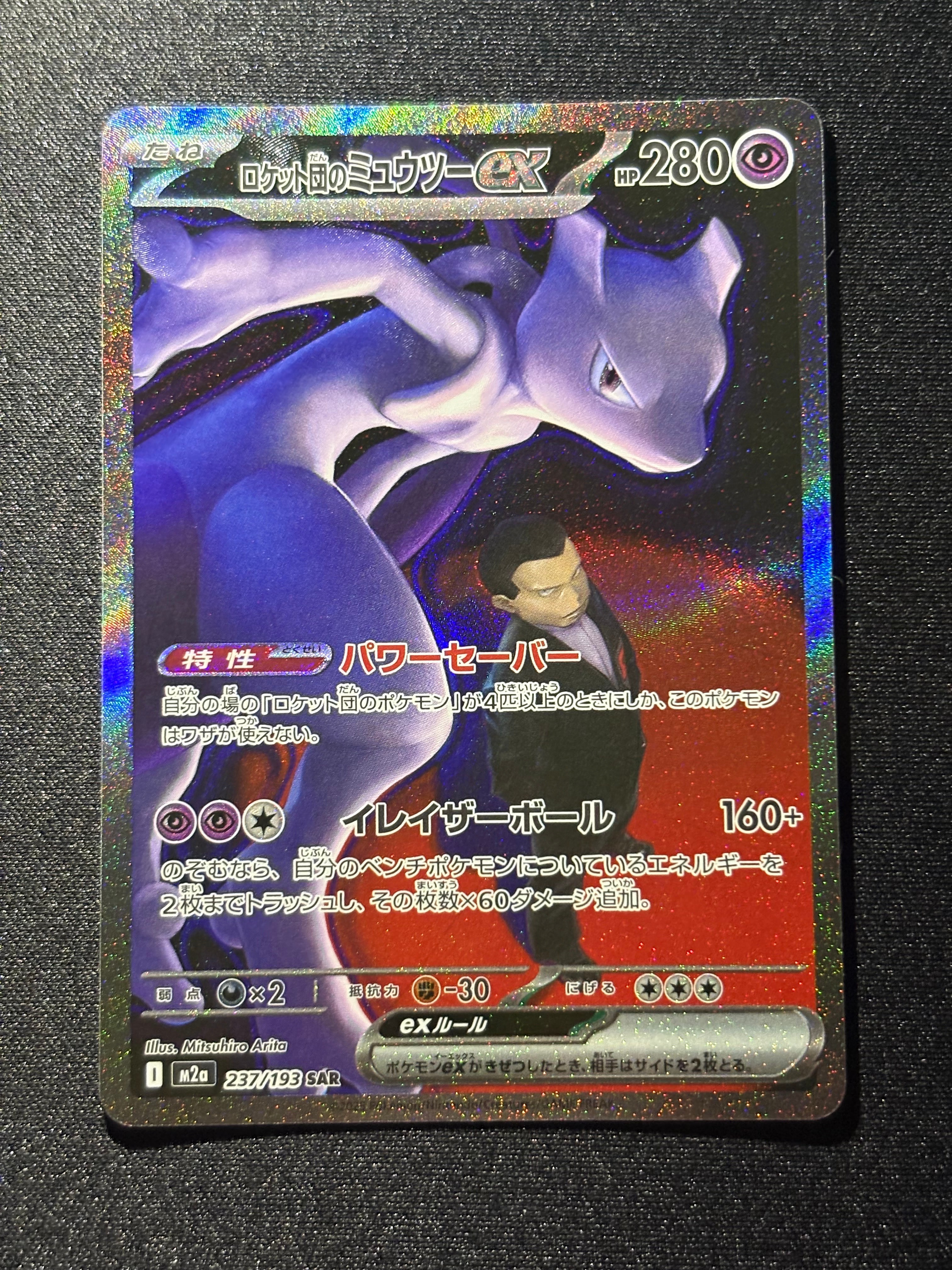 ロケット団のミュウツーex SAR [M2a 237/193](ハイクラスパック「MEGAドリームex」)