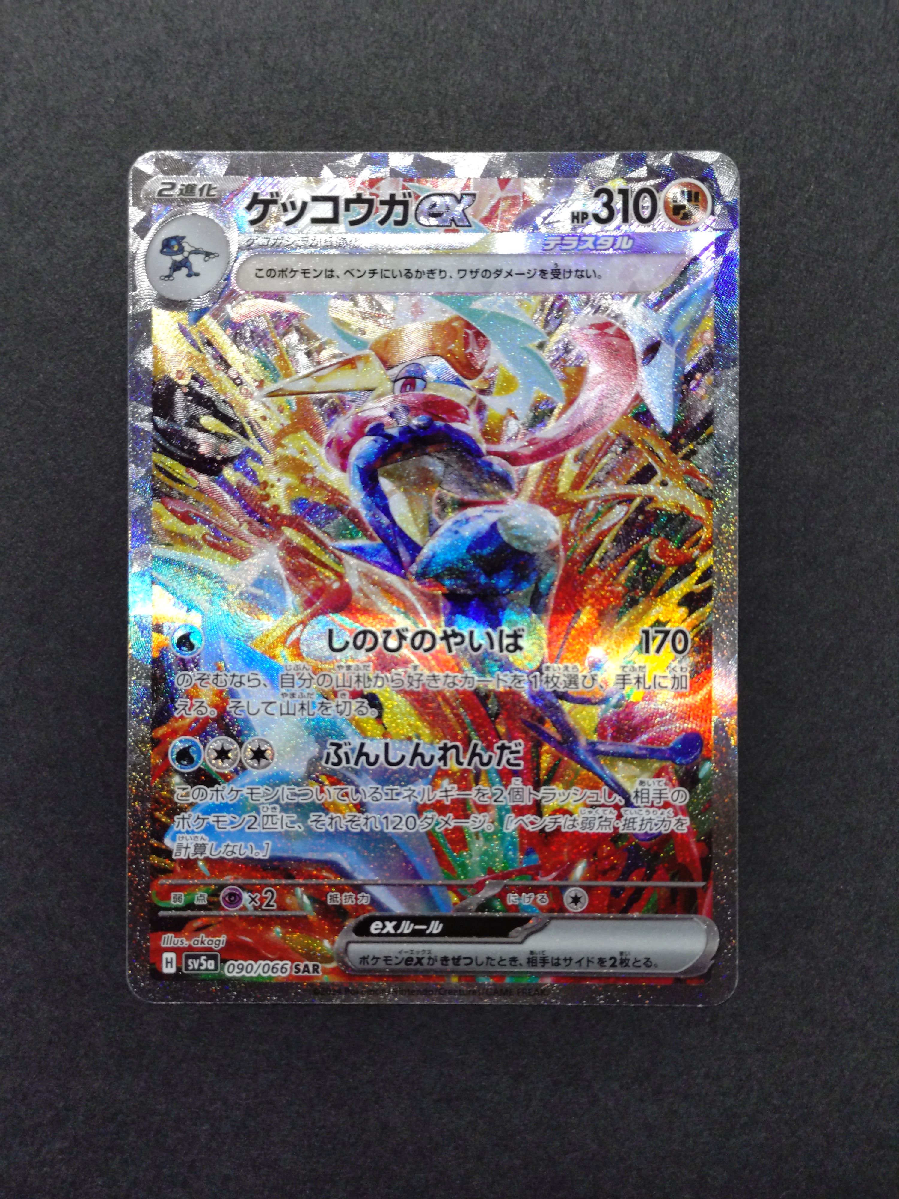 ゲッコウガex SAR [SV5a 090/066](強化拡張パック「クリムゾンヘイズ」)