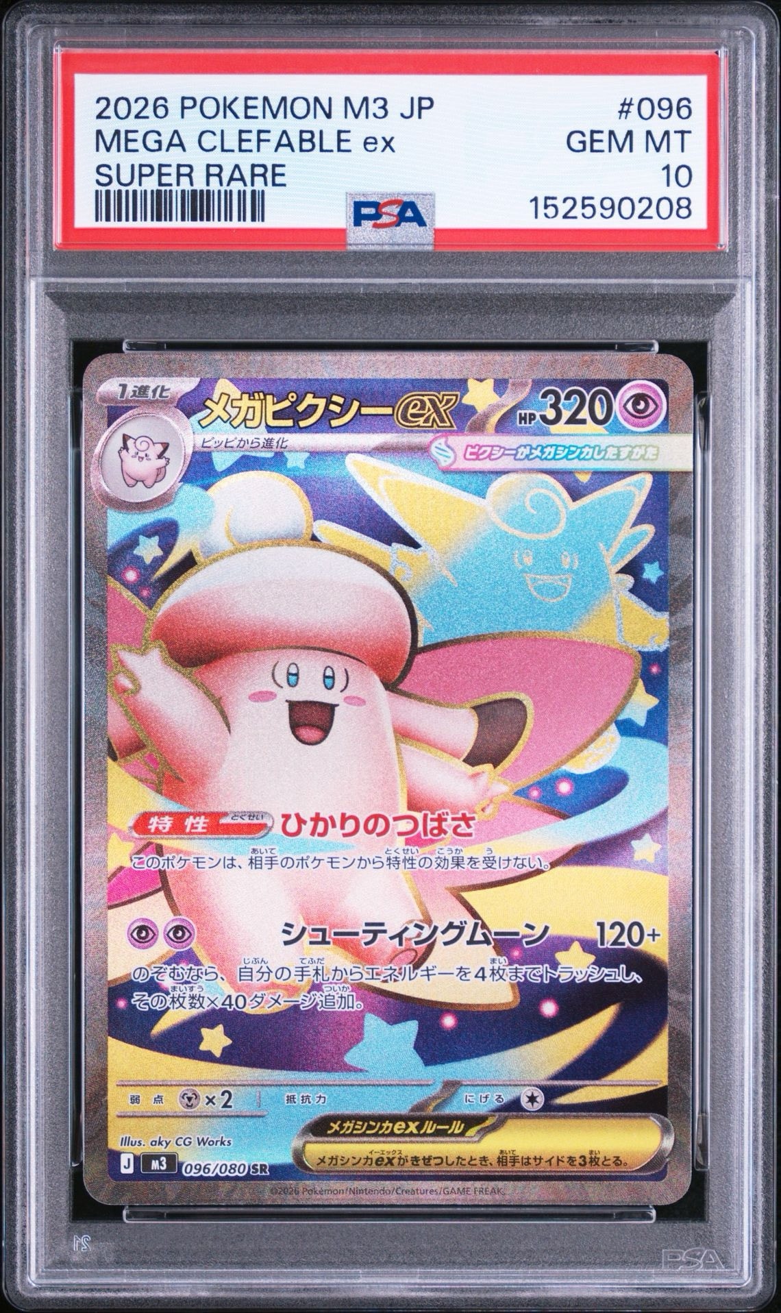 PSA10メガピクシーex SR ムニキスゼロ 6677 PSA10】メガピクシーex SR [M3 096/080](拡張パック「ムニキスゼロ
