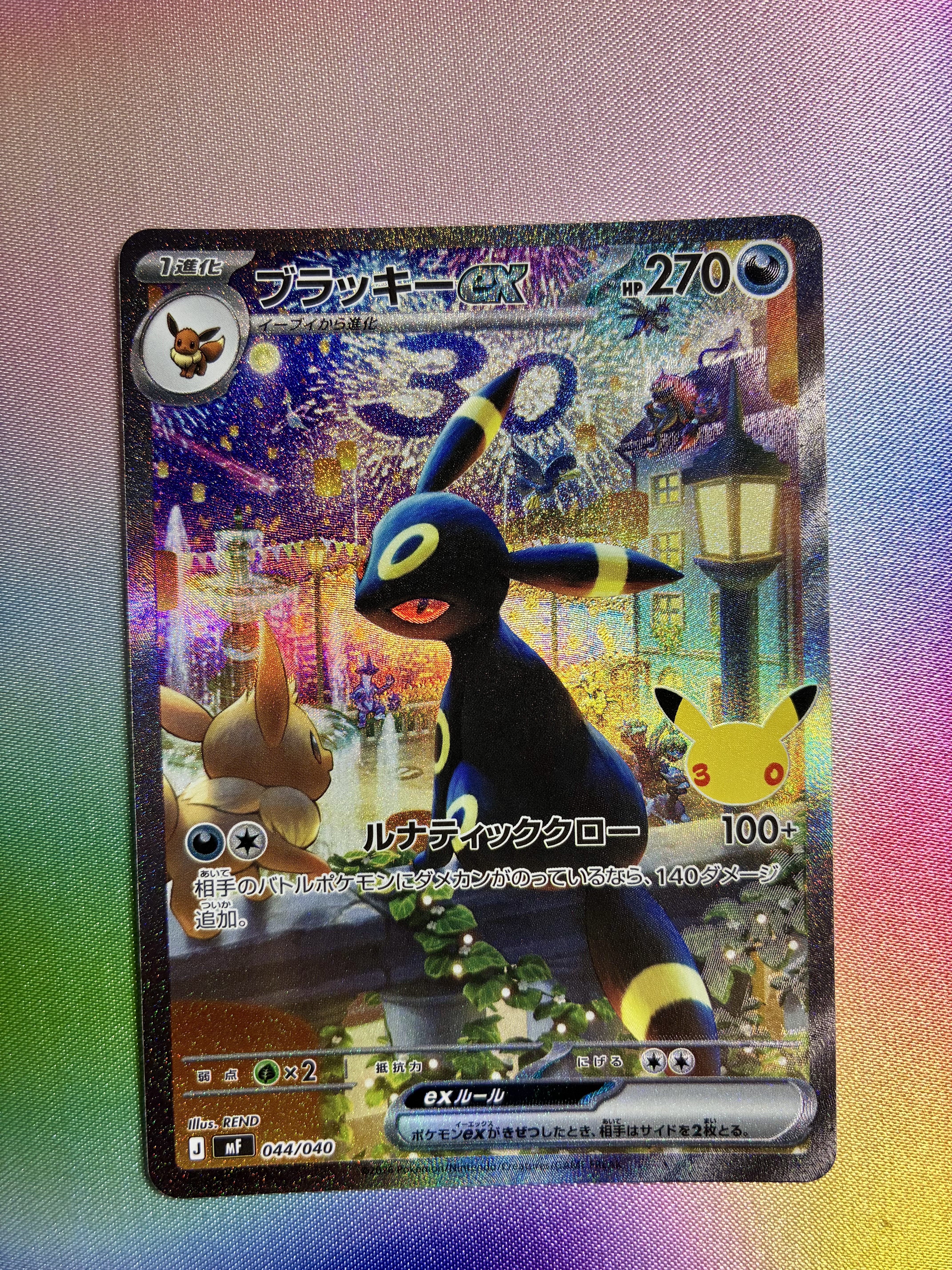 ブラッキーex SAR仕様 [MF 044/040](構築デッキ「30th CELEBRATION プレミアムデッキセット エーフィ・ブラッキー」)