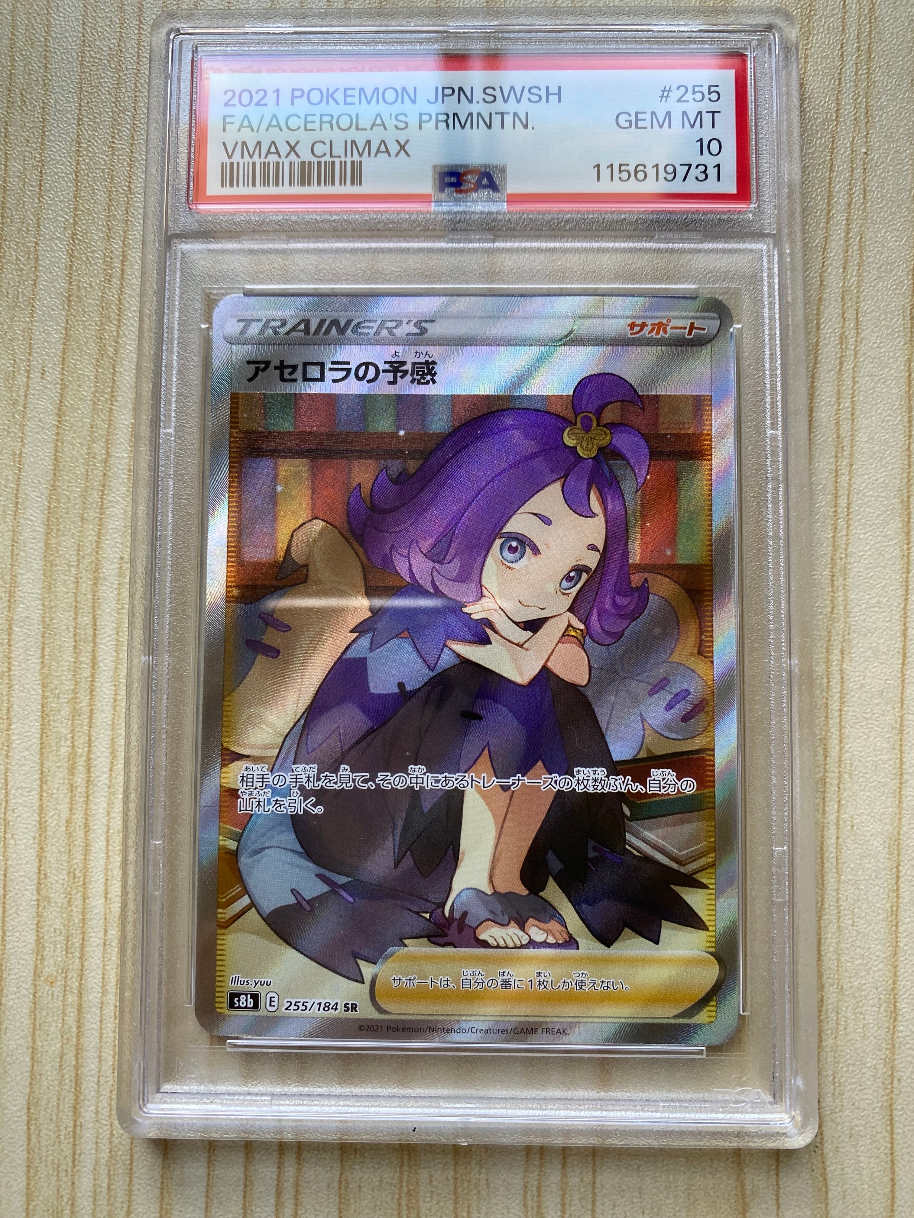 アセロラの予感 SR[S8b 255/184](ハイクラスパック「VMAXクライマックス」)