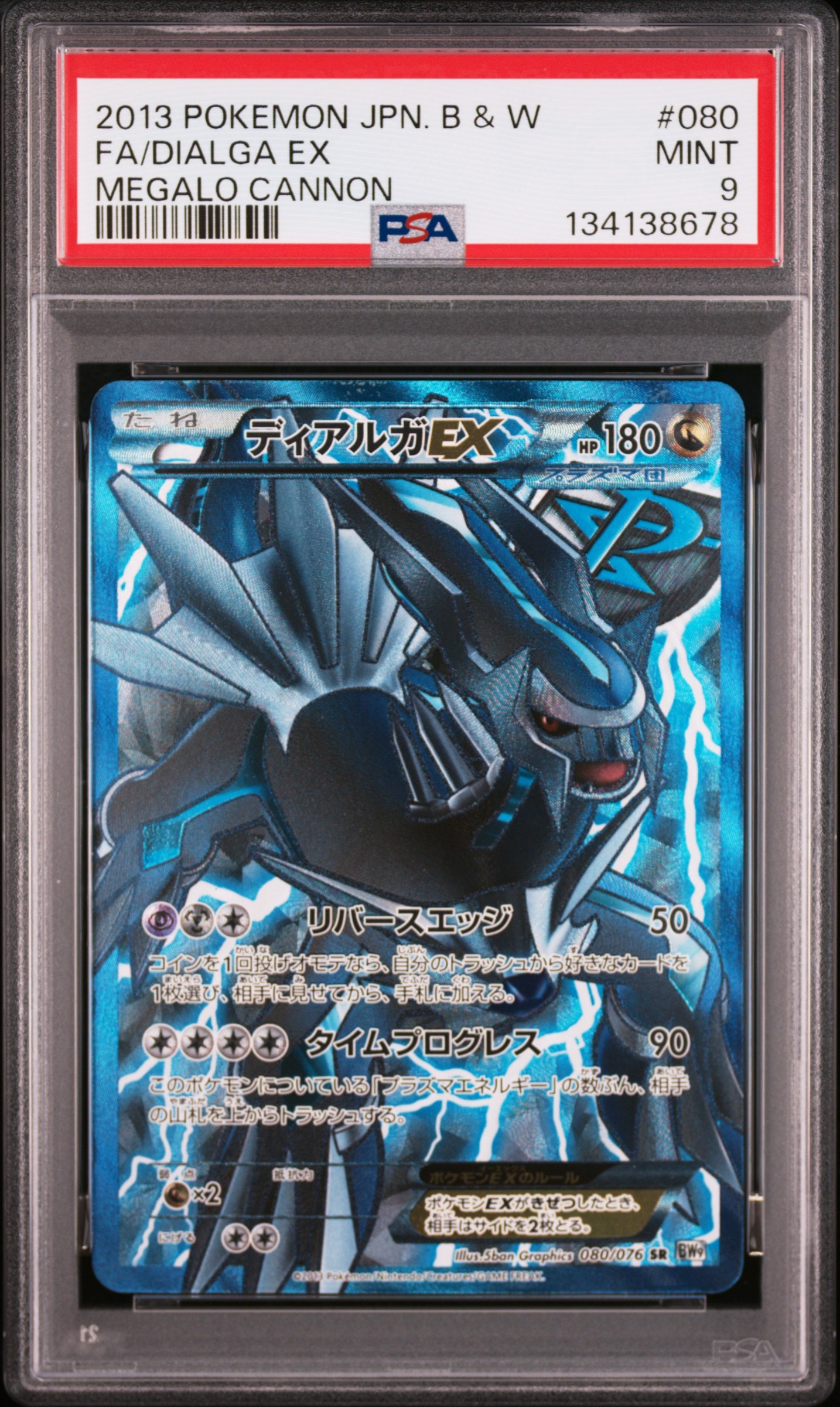 ディアルガEX SR[BW9 080/076](拡張パック「メガロキャノン」)の新品