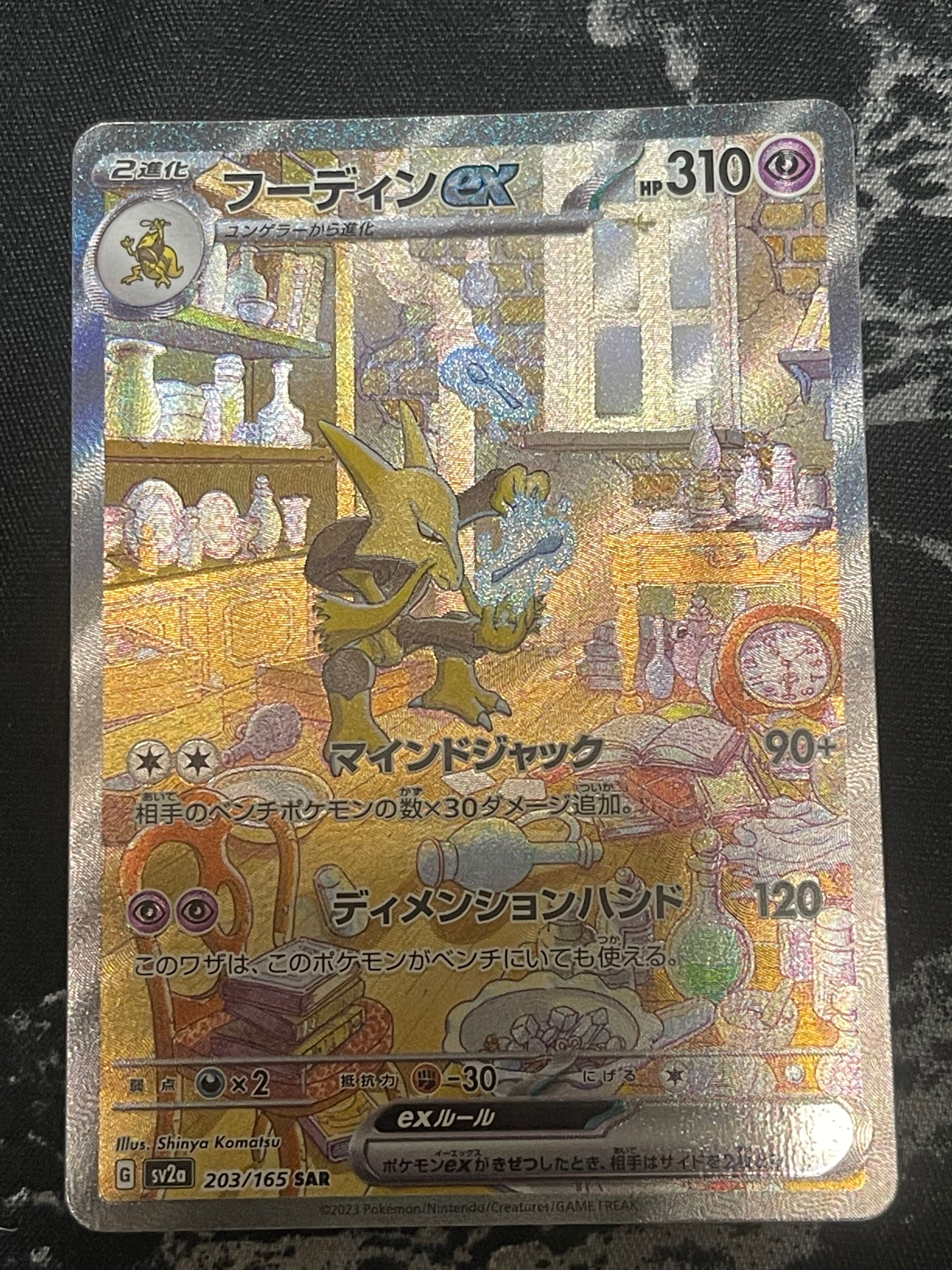 フーディンex SAR[SV2a 203/165](強化拡張パック「ポケモンカード151」)