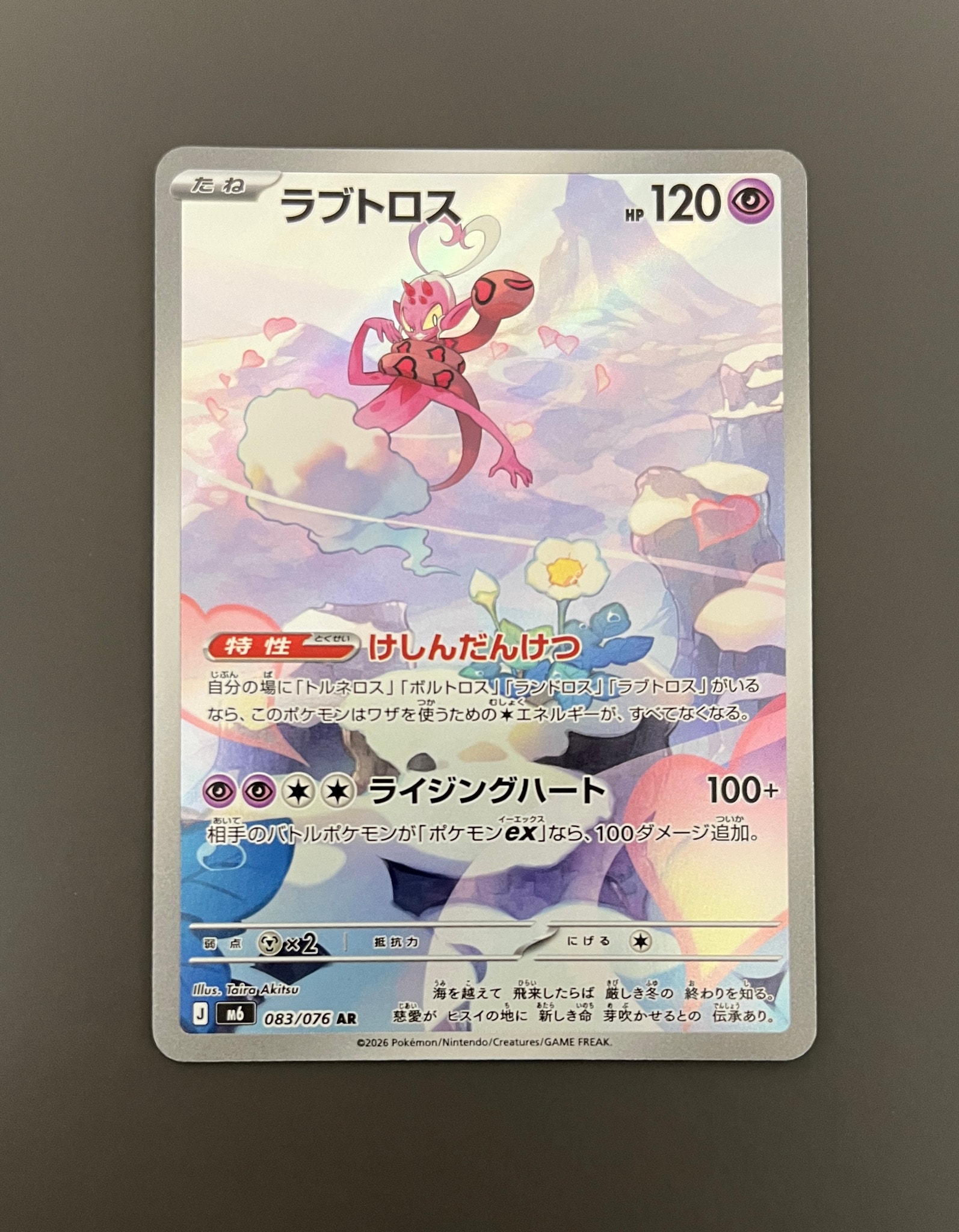 ラブトロス AR [M6 083/076](拡張パック「ストームエメラルダ」)