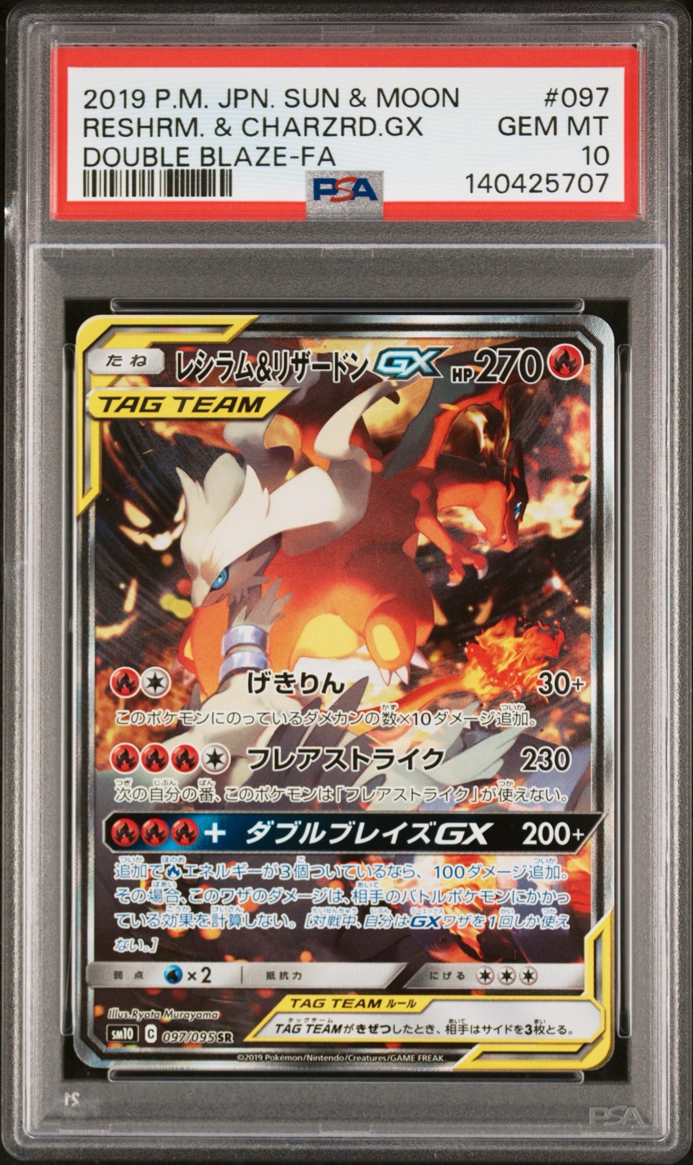 レシラム&リザードンGX SR: SA[SM10 097/095](拡張パック「ダブルブレイズ」)