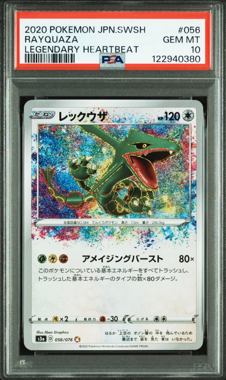 レックウザ AR[S3a 056/076](強化拡張パック「伝説の鼓動」)の新品