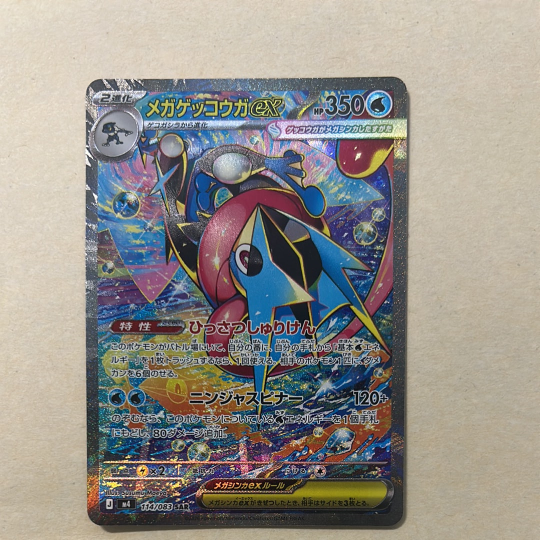 状態A】メガゲッコウガex SAR [M4 114/083](拡張パック「ニンジャ