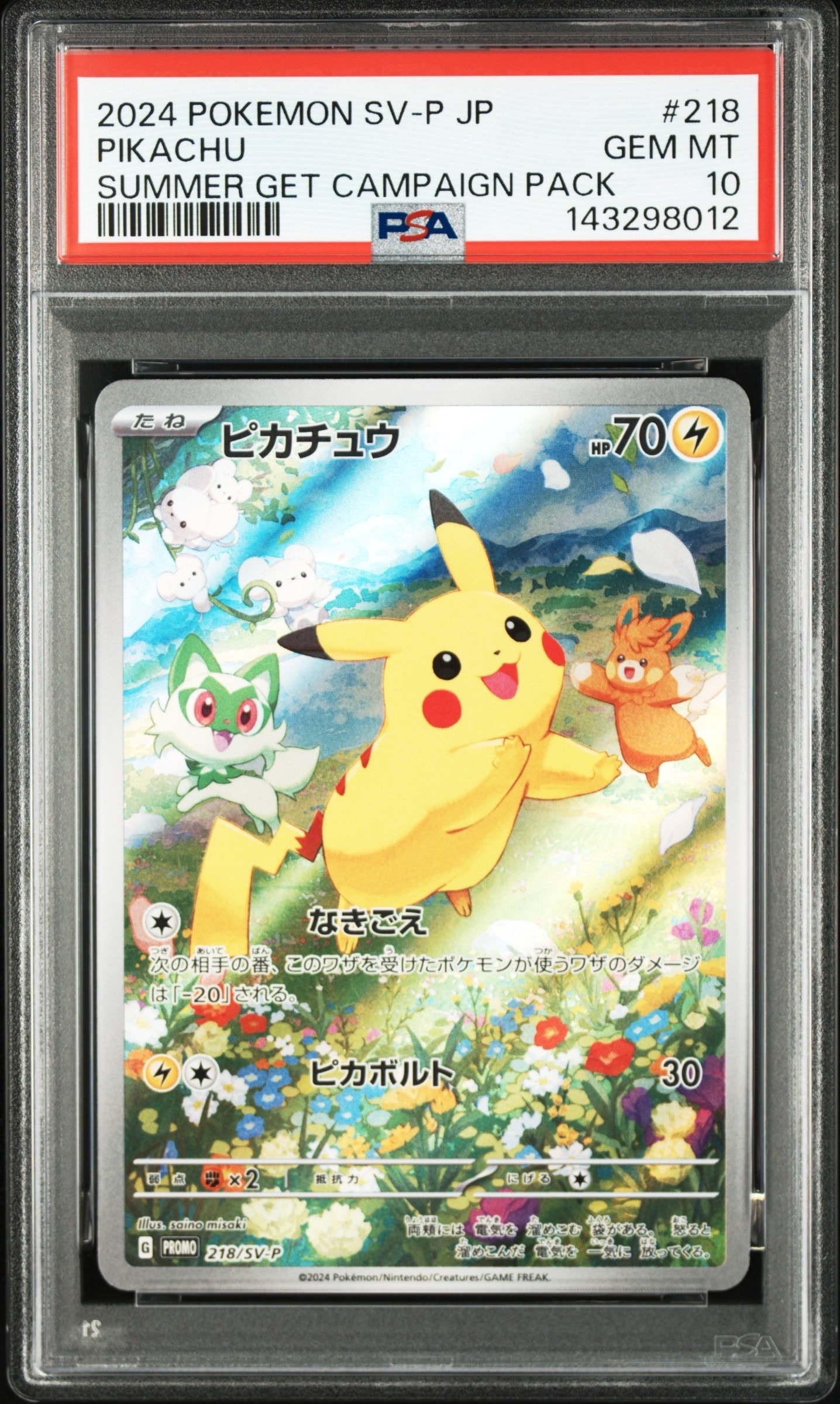 ピカチュウ P [SV-P 218](プロモカードパック「ポケカの夏がキタ!プロモカードGetキャンペーン!」)