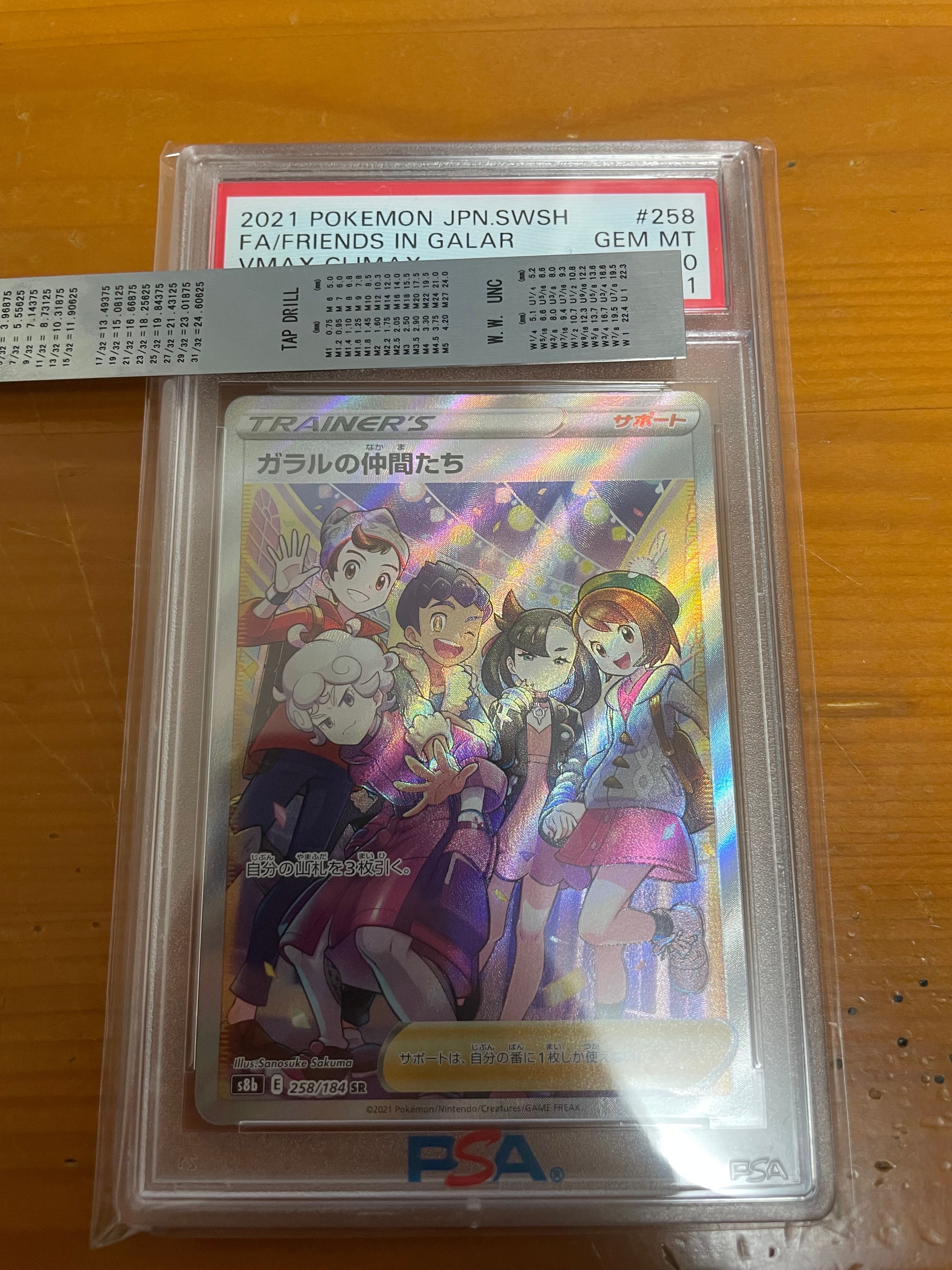 ガラルの仲間たち SR[S8b 258/184](ハイクラスパック「VMAXクライマックス」)