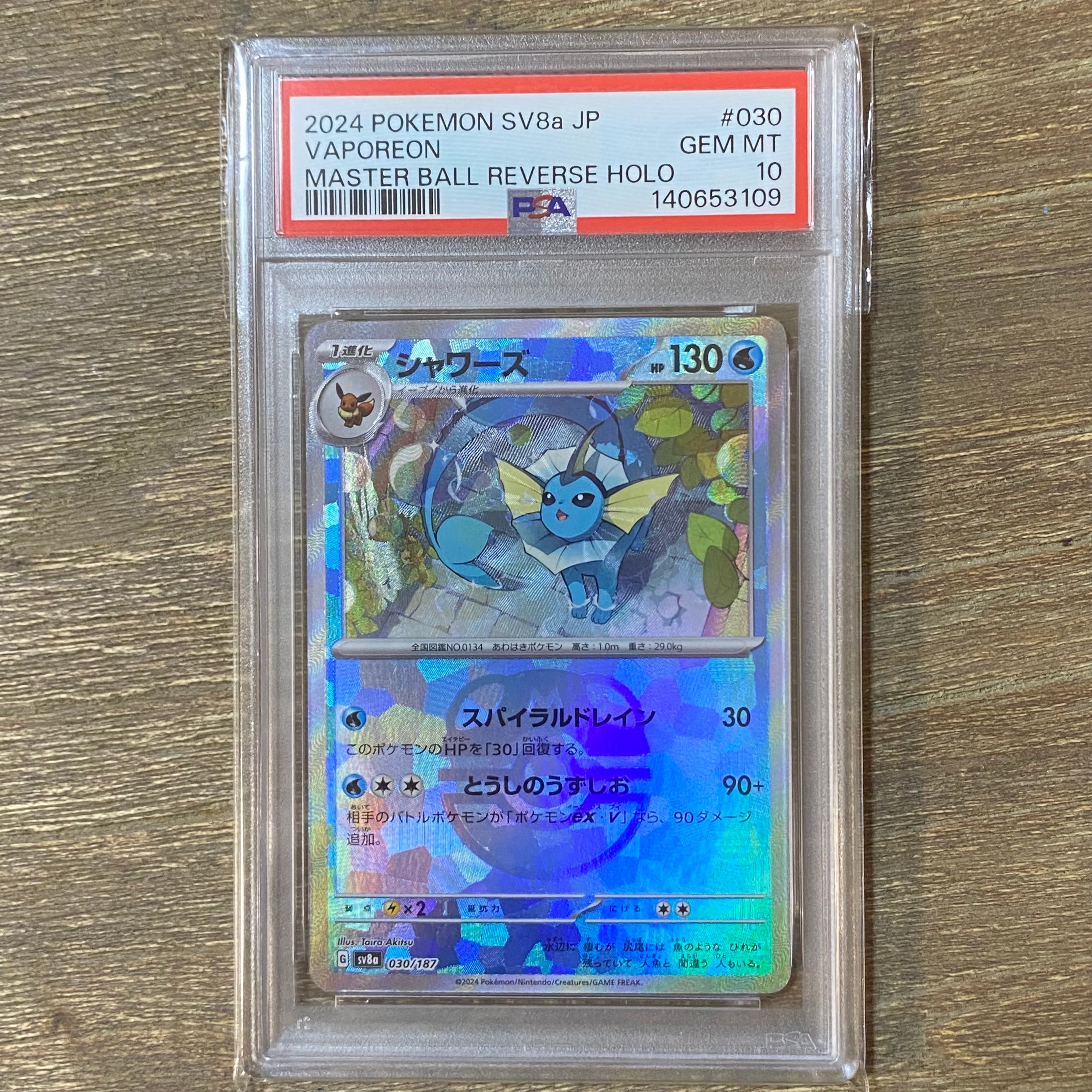 シャワーズ マスターボールミラー PSA10 ポケモンカード テラスタル