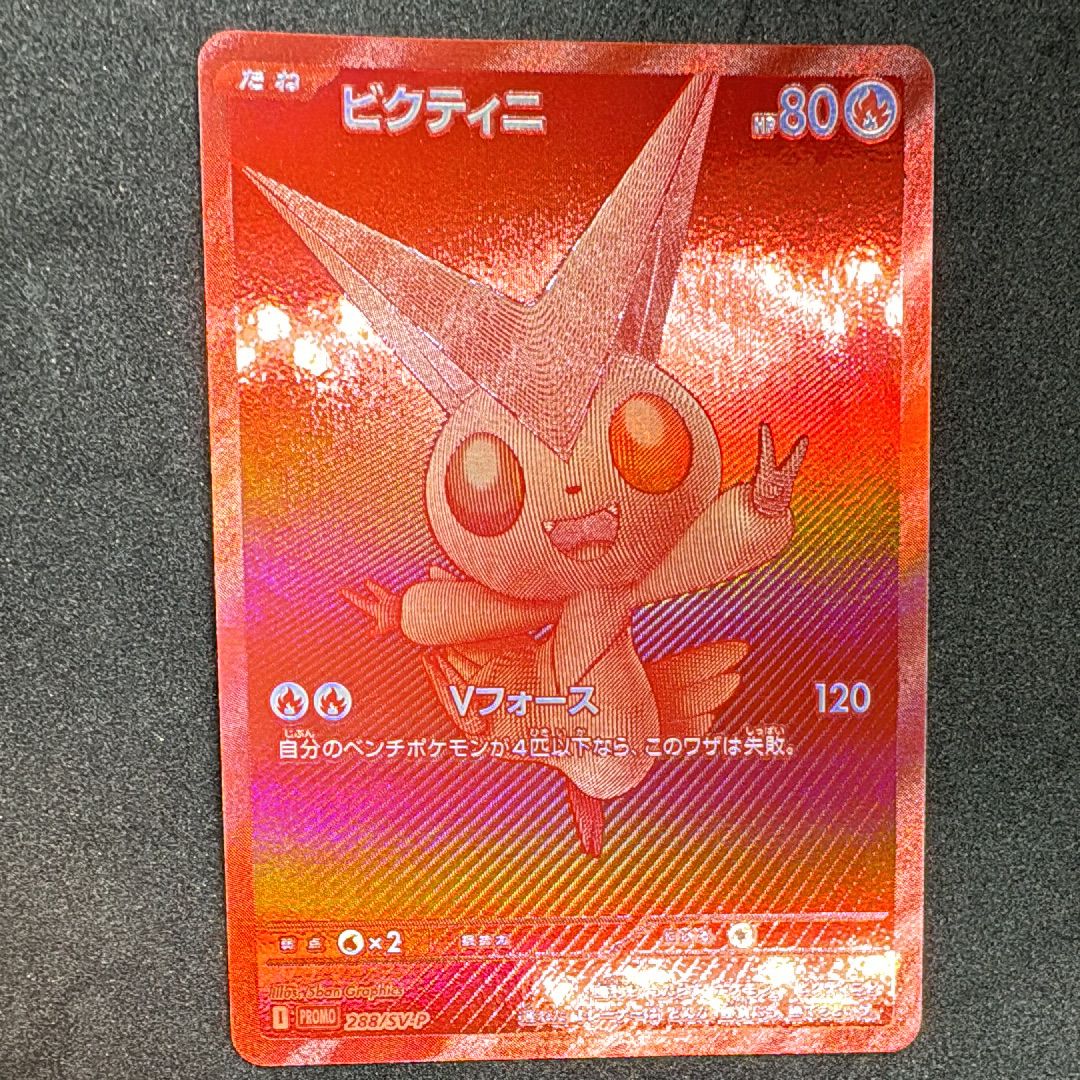 ビクティニ P [SV-P 288](プロモーションカード「ビクティニBWR争奪戦 上位賞 / おうちでブラックボルト・ホワイトフレア デッキ構築戦キャンペーン)
