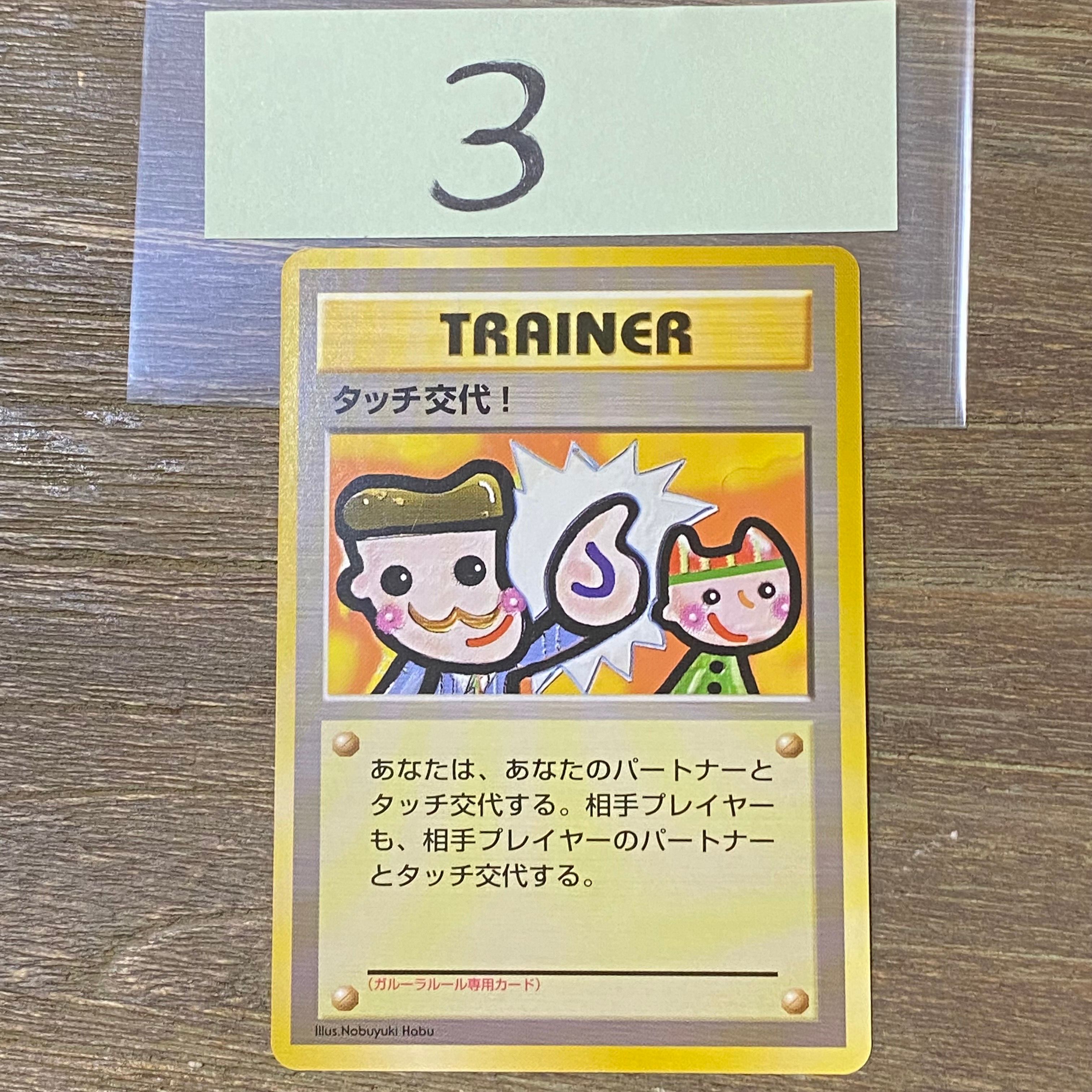 タッチ交代! P : 旧裏 [PMCG-P](プロモーションカード「ポケモンカードファンクラブ vol.5」)