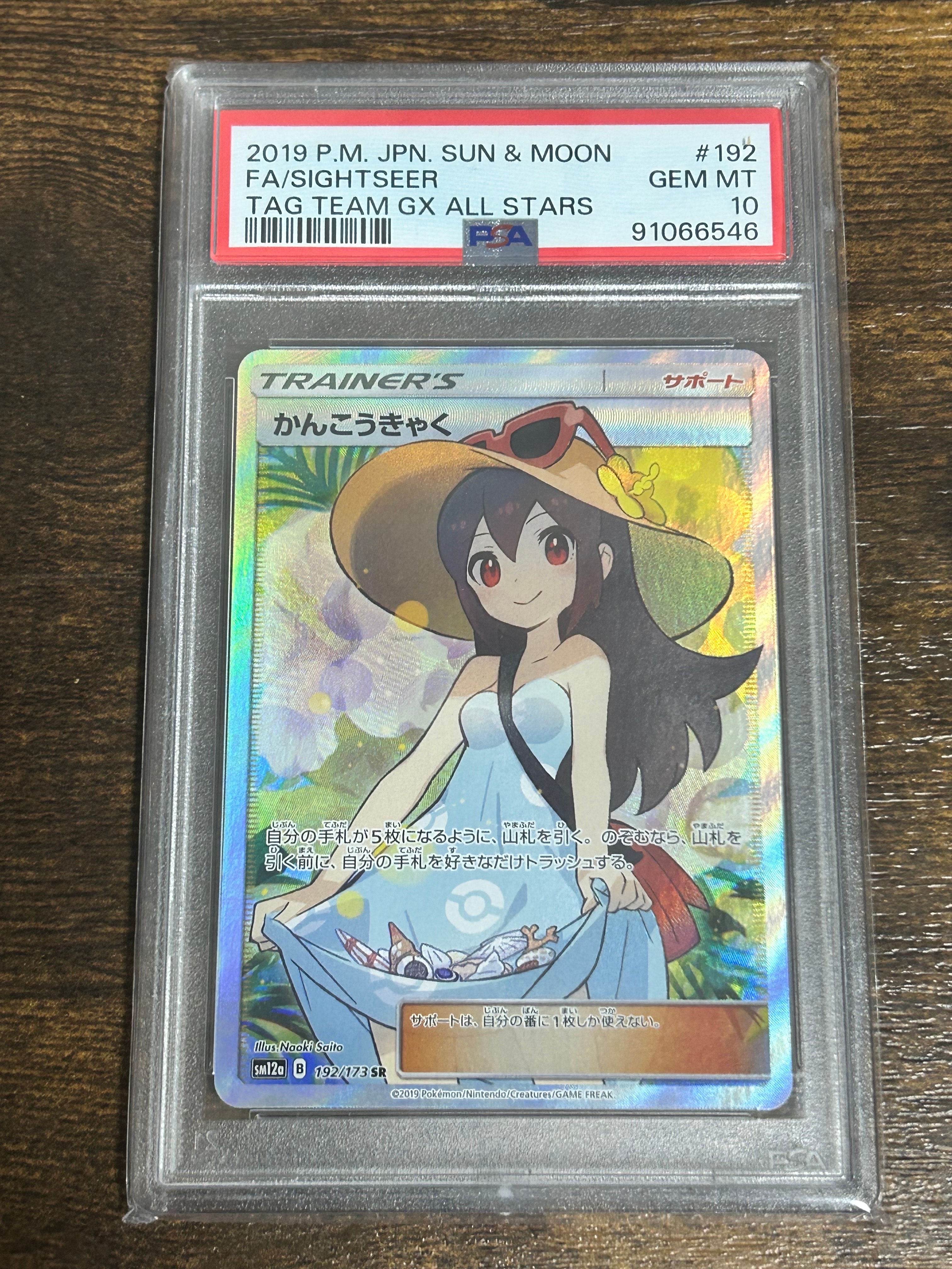 かんこうきゃく SR[SM12a 192/173](ハイクラスパック「TAG TEAM GX タッグオールスターズ」)