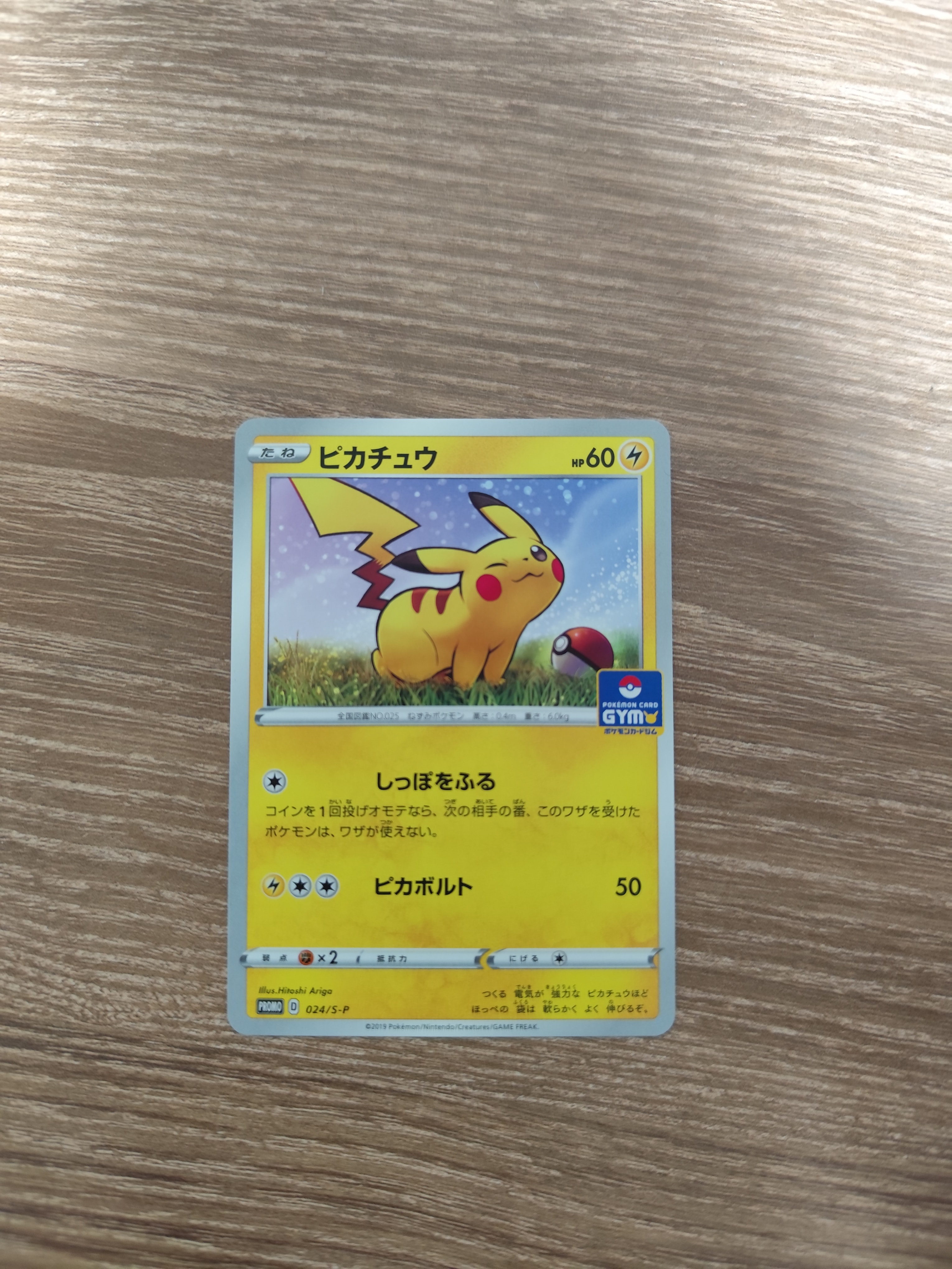 ピカチュウ: プロモ P [S-P 024](ポケモンカードゲーム ソード&シールド 「プロモカードパック 第1弾」)