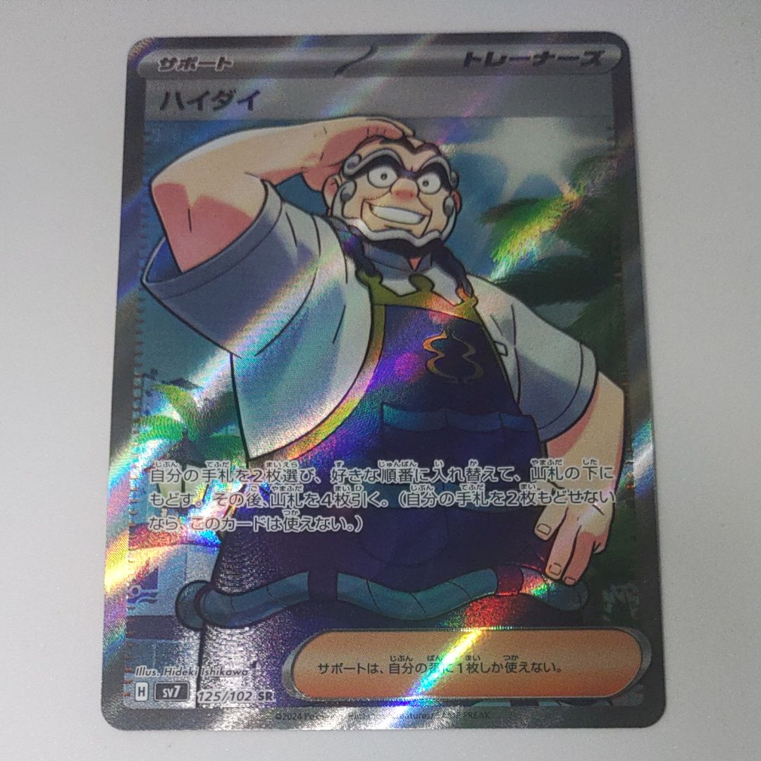 ハイダイ SR [SV7 125/102](拡張パック「ステラミラクル」)通販・買取