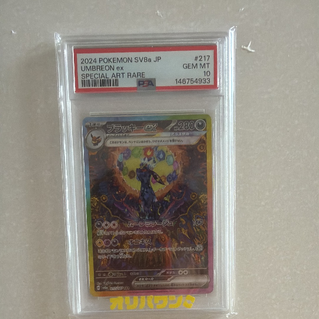 PSA10】ブラッキーex SAR [SV8a 217/187](ハイクラスパック「テラス