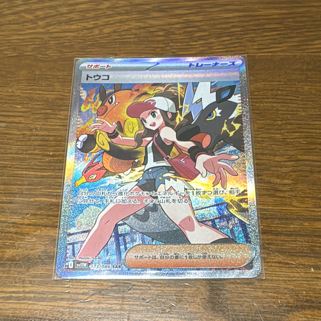 トウコ SAR [SV11W 173/086](拡張パック「ホワイトフレア」)