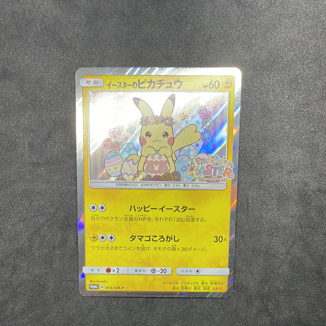 イースターのピカチュウ: プロモ[SM-P 055](プロモーションカード「SM-P」)