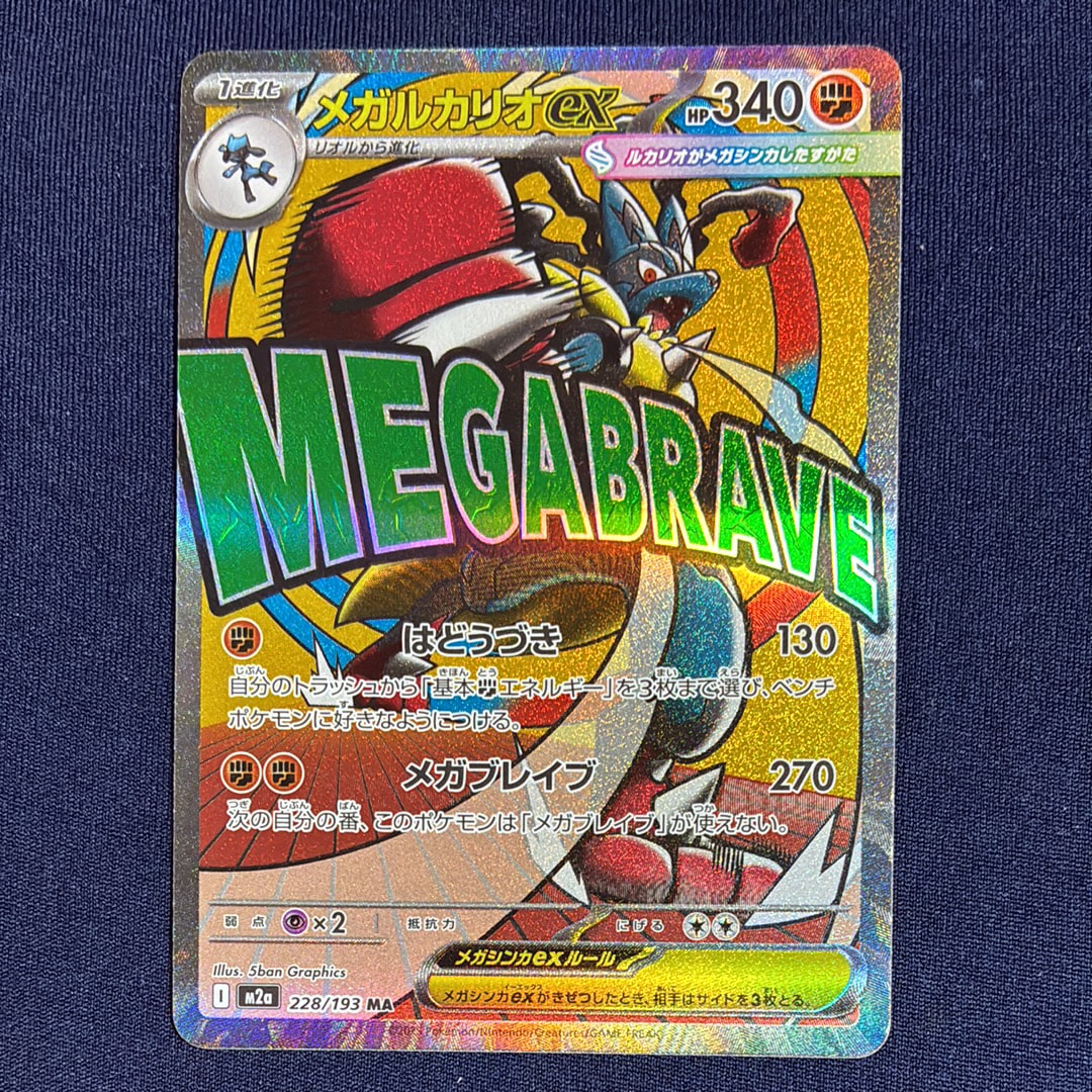 メガルカリオex MA [M2a 228/193](ハイクラスパック「MEGAドリームex」)