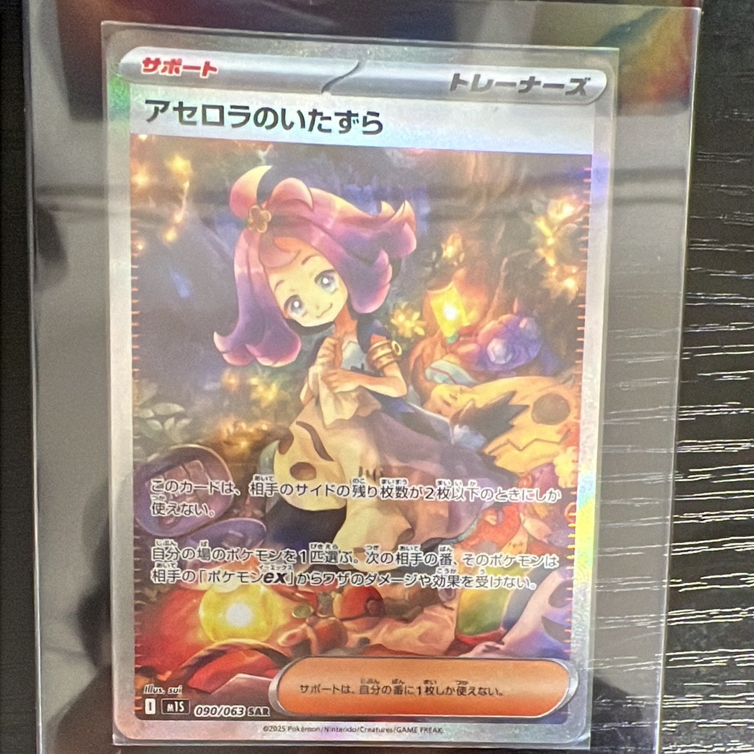 アセロラのいたずら SAR [M1S 090/063](拡張パック「メガシンフォニア」)