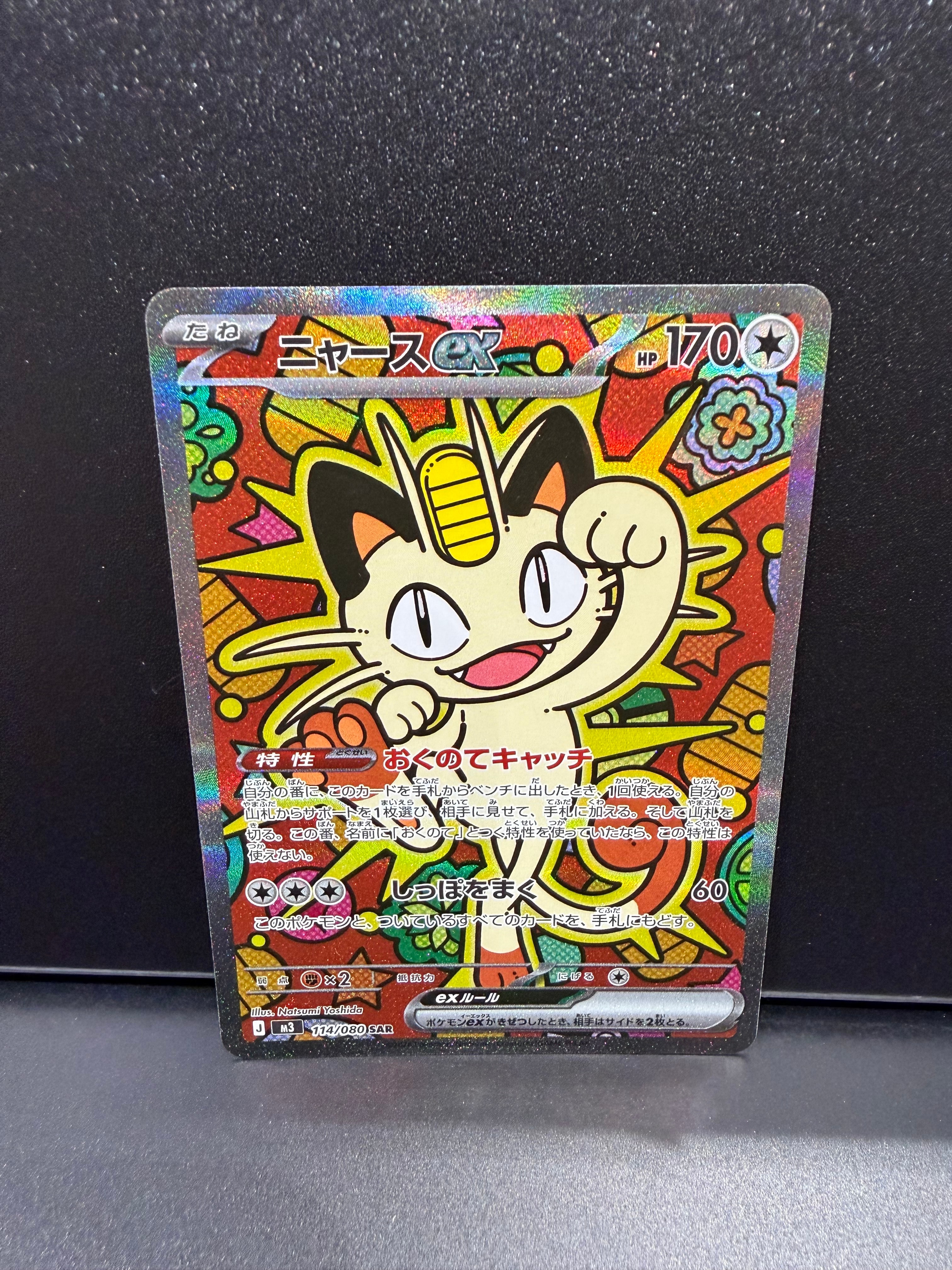 ニャースex SAR [M3 114/080](拡張パック「ムニキスゼロ」)