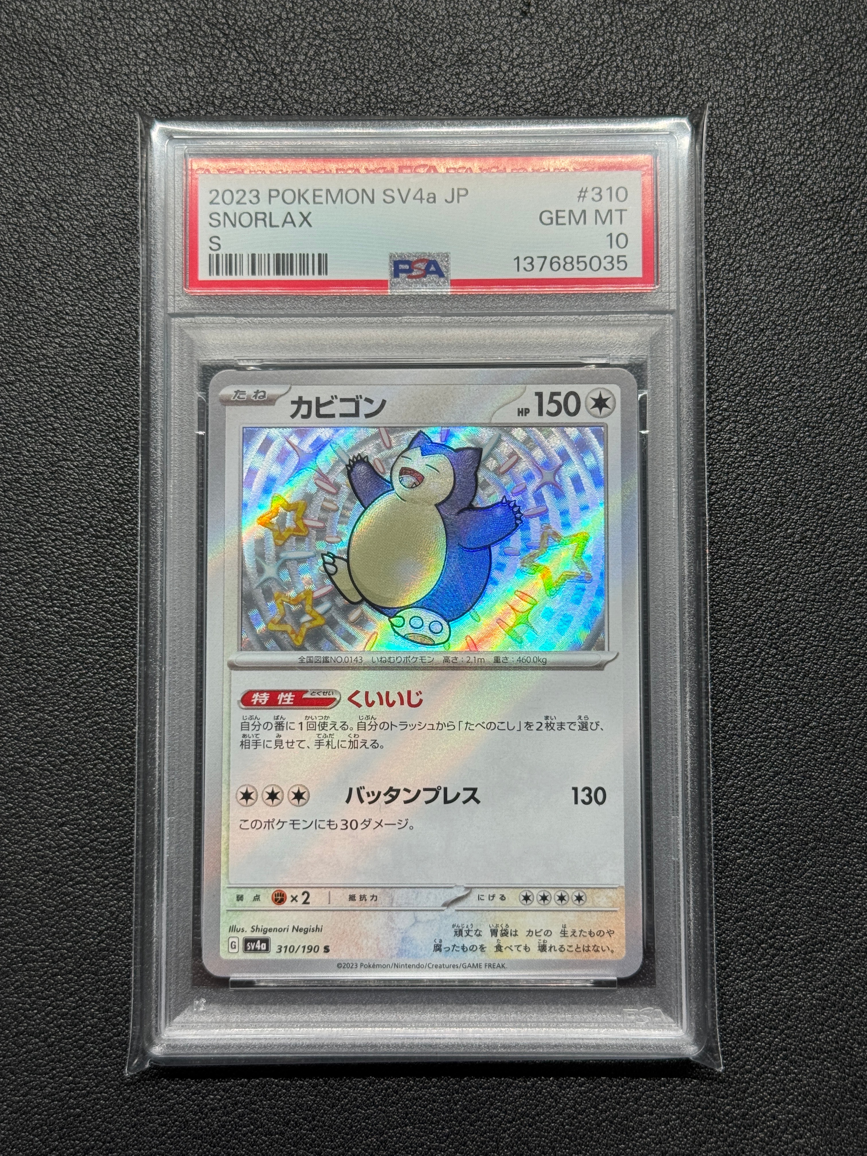 カビゴン S [SV4a 310/190](ハイクラスパック「シャイニートレジャーex」)