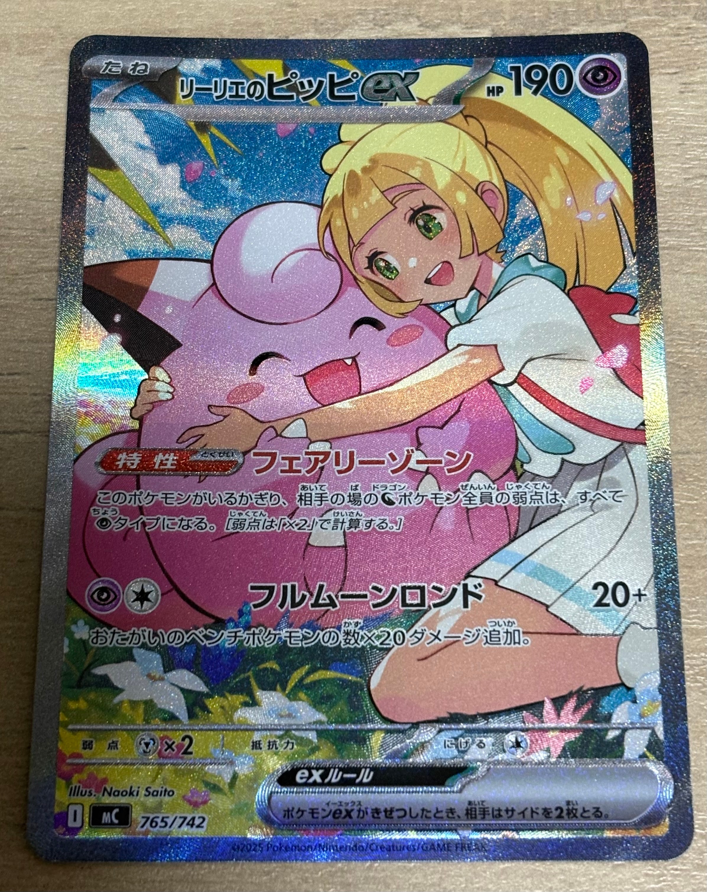 リーリエのピッピex SAR仕様 [MC 765/742](スタートデッキ100「バトルコレクション」)