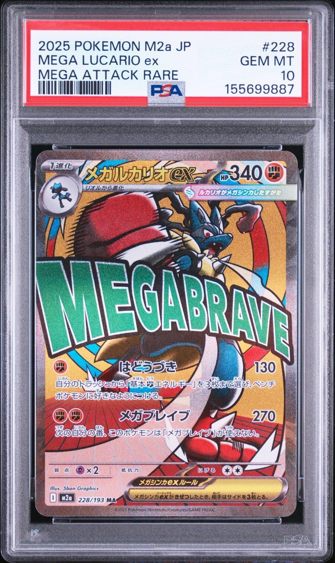 メガルカリオex MA [M2a 228/193](ハイクラスパック「MEGAドリームex」)