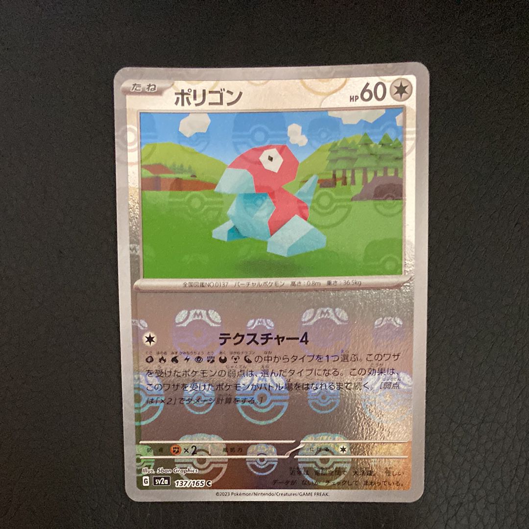 ポリゴン C: マスターボールミラー[SV2a 137/165](強化拡張パック「ポケモンカード151」)