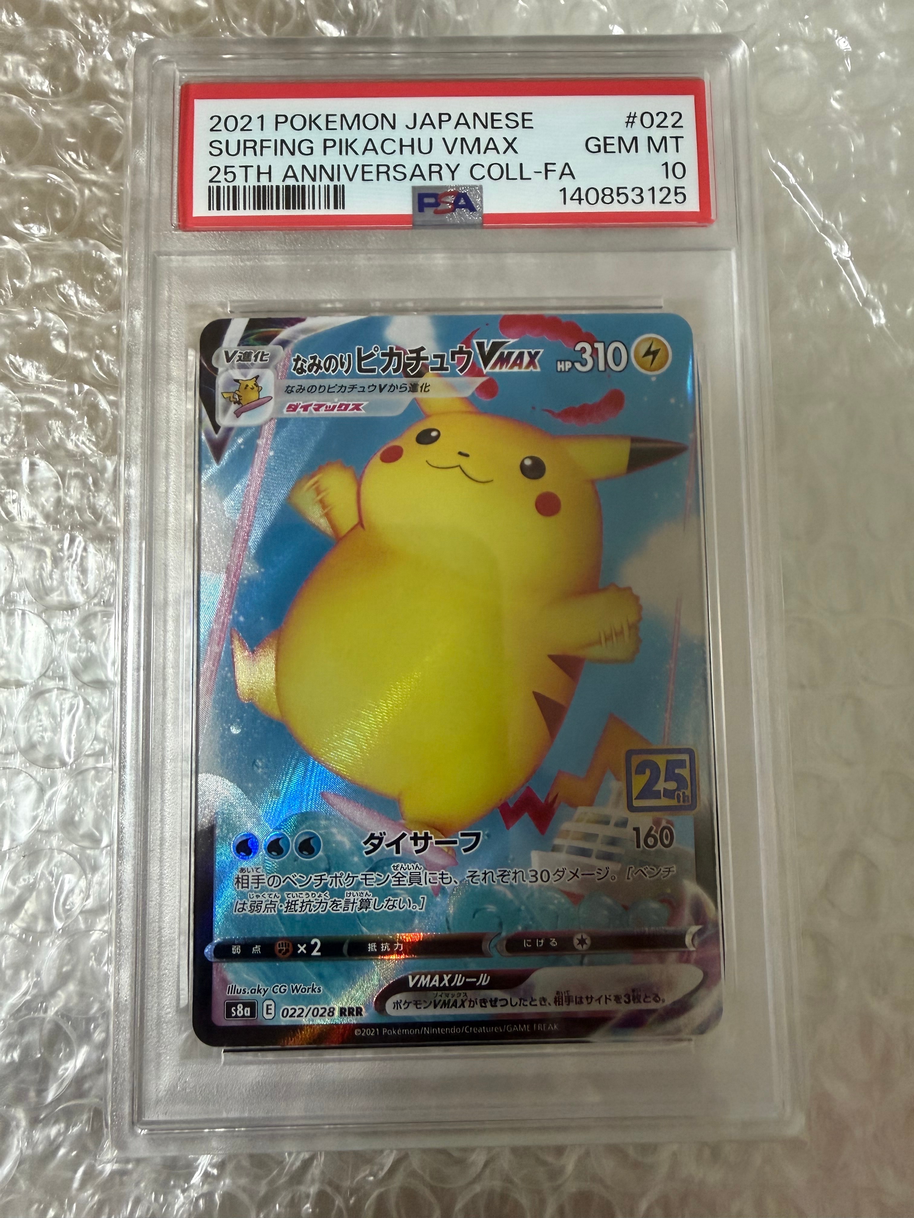 なみのりピカチュウVMAX RRR[s8a 022/028](拡張パック「25th アニバーサリーコレクション」)