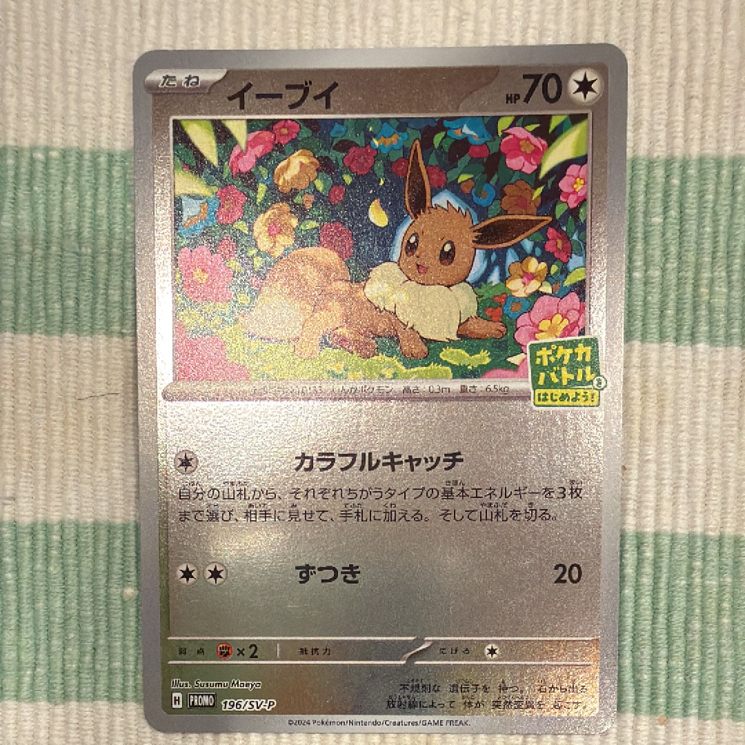 イーブイ P [SV-P-SM 196](プロモカードパック「ポケカバトルをはじめ