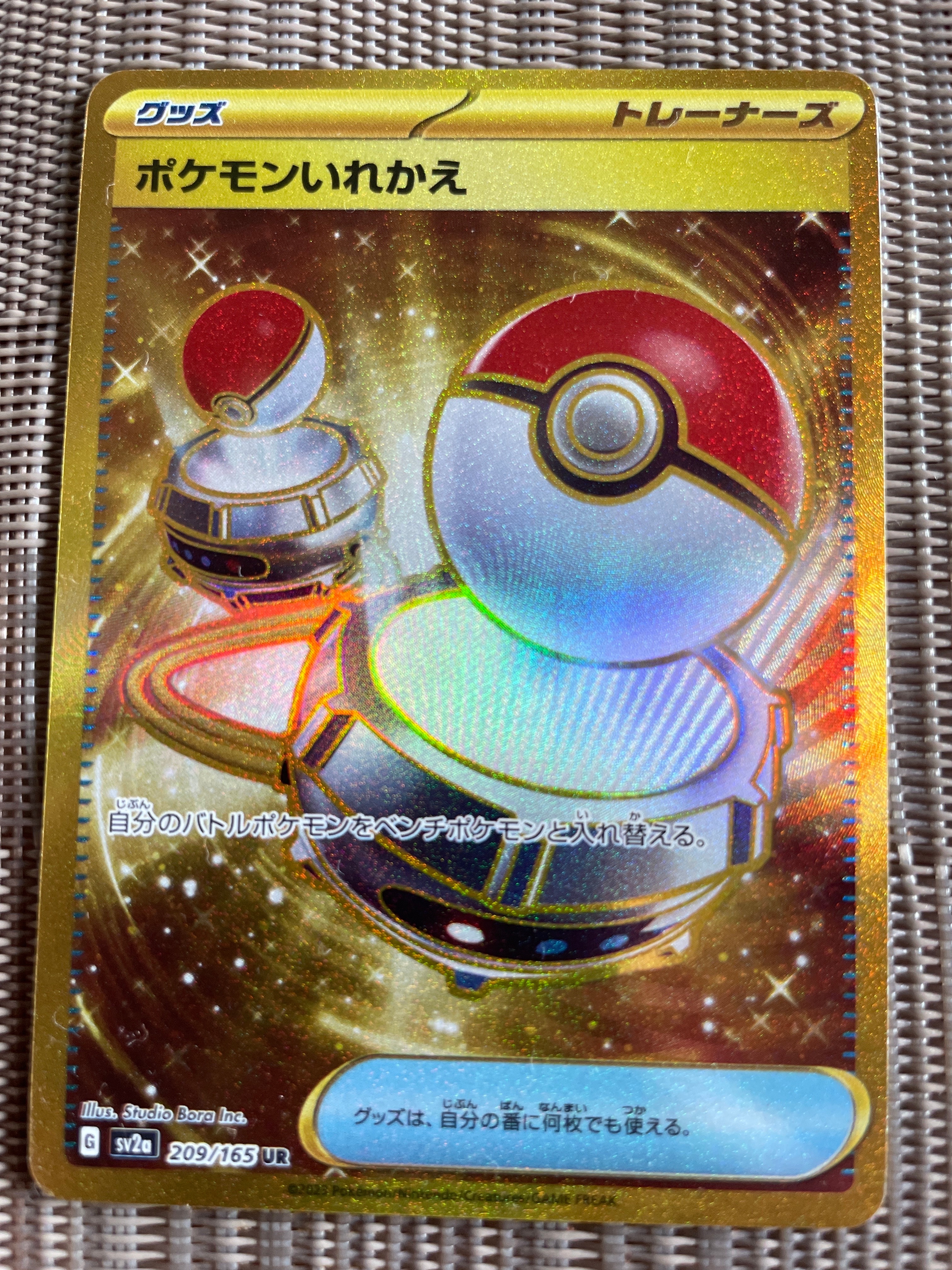 ポケモンいれかえ UR[SV2a 209/165](強化拡張パック「ポケモンカード151」)