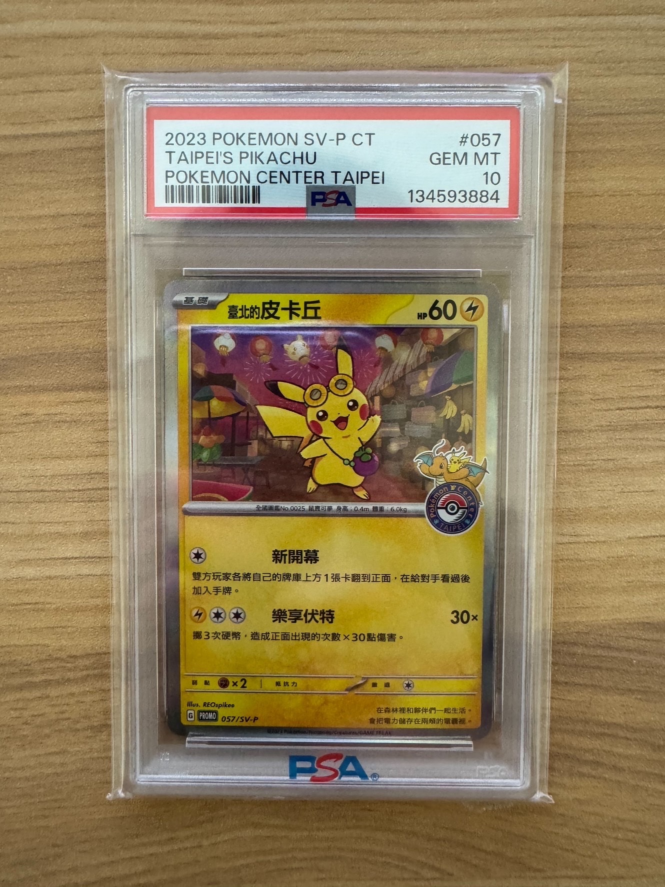 台北のピカチュウ 台湾 プロモ ポケモンカード 057⁄SV-P