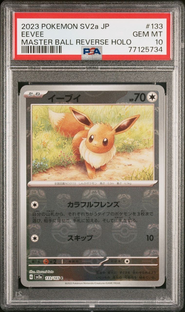 イーブイ C: マスターボールミラー[SV2a 133/165](強化拡張パック「ポケモンカード151」)