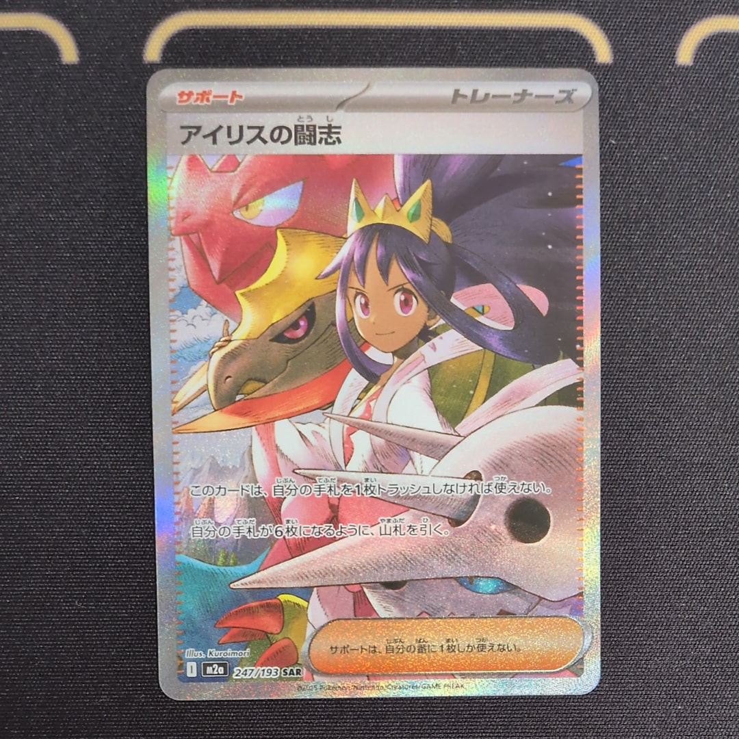 アイリスの闘志 SAR [M2a 247/193](ハイクラスパック「MEGAドリームex」)