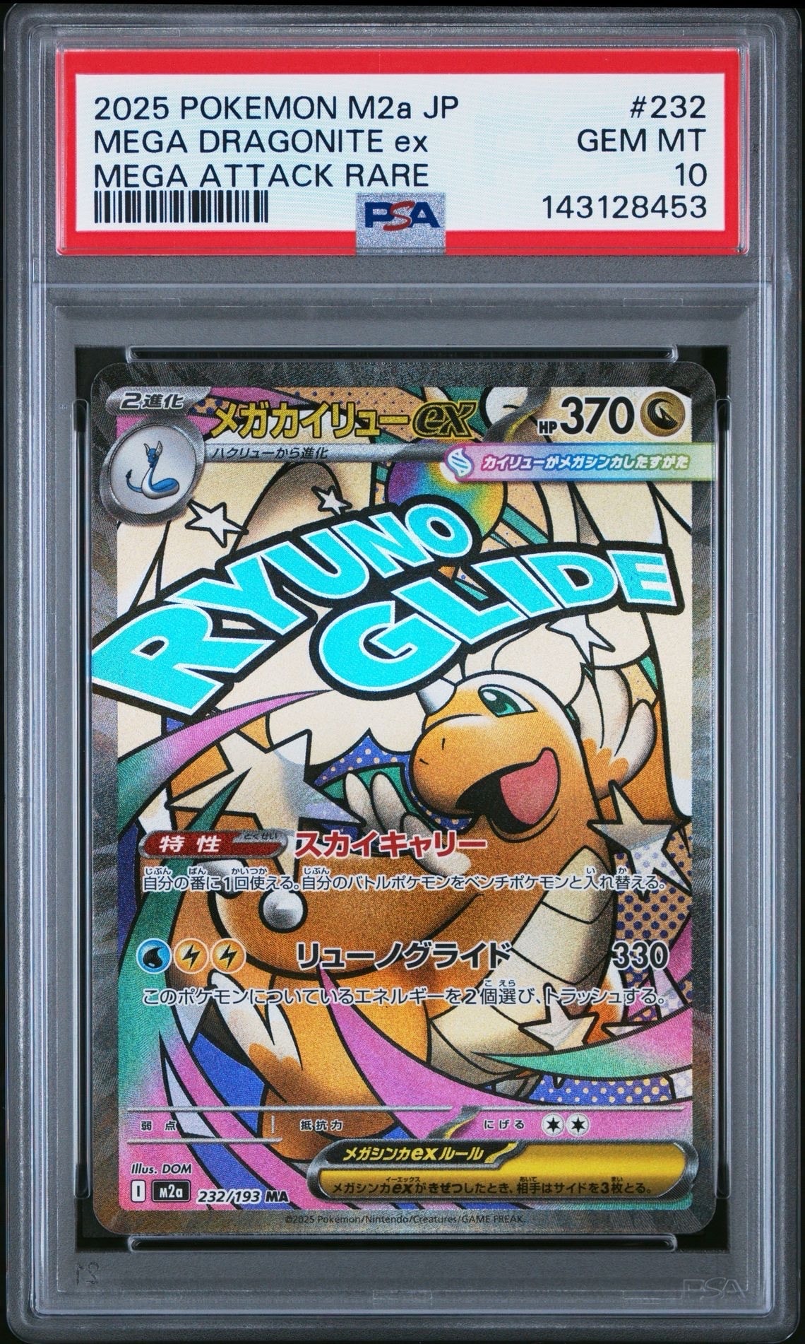 メガカイリューex MA [M2a 232/193](ハイクラスパック「MEGAドリームex」)