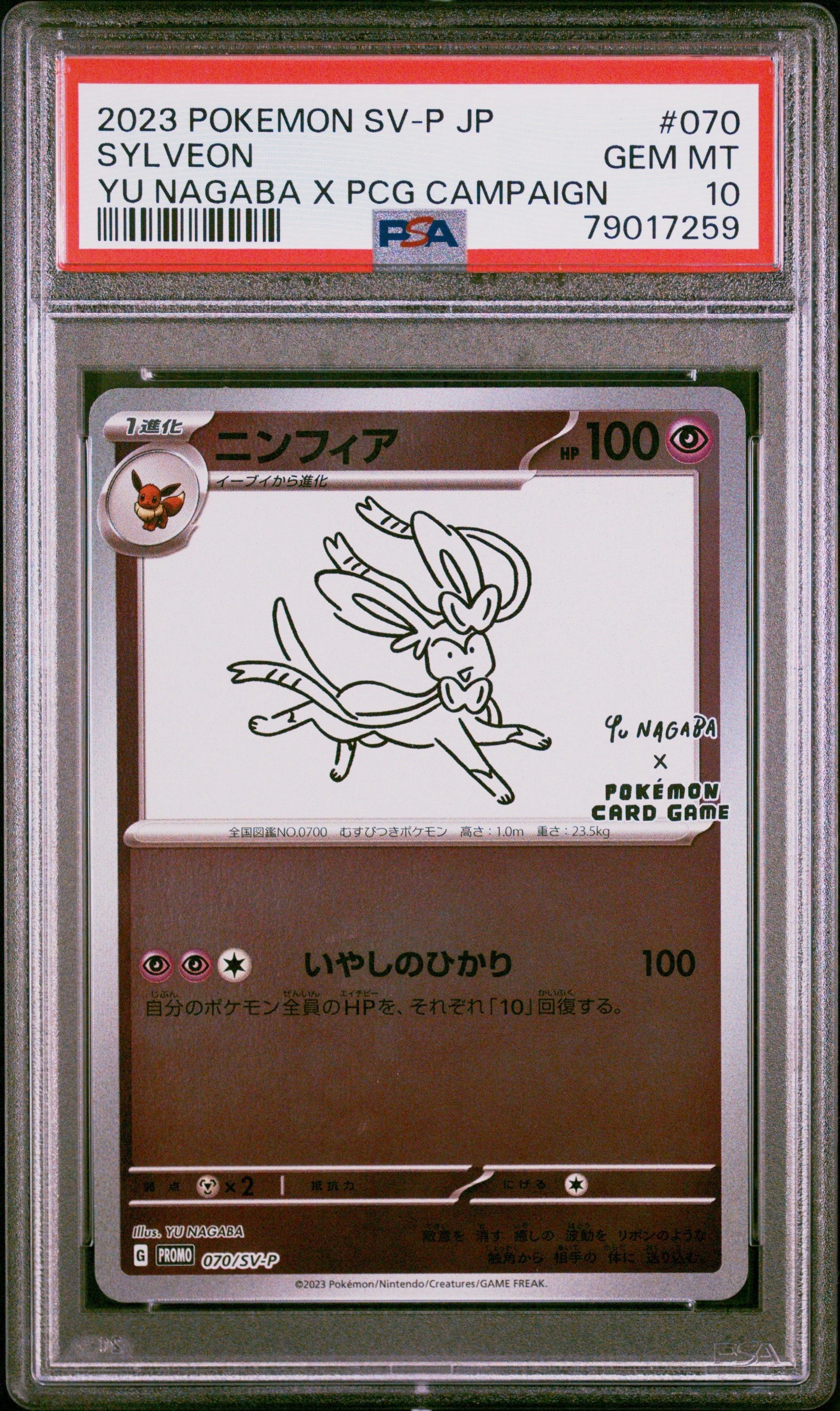 ニンフィア: プロモ [SV-P 070](「YU NAGABA×ポケモンカードゲーム」プロモーションカード「SV-P」)