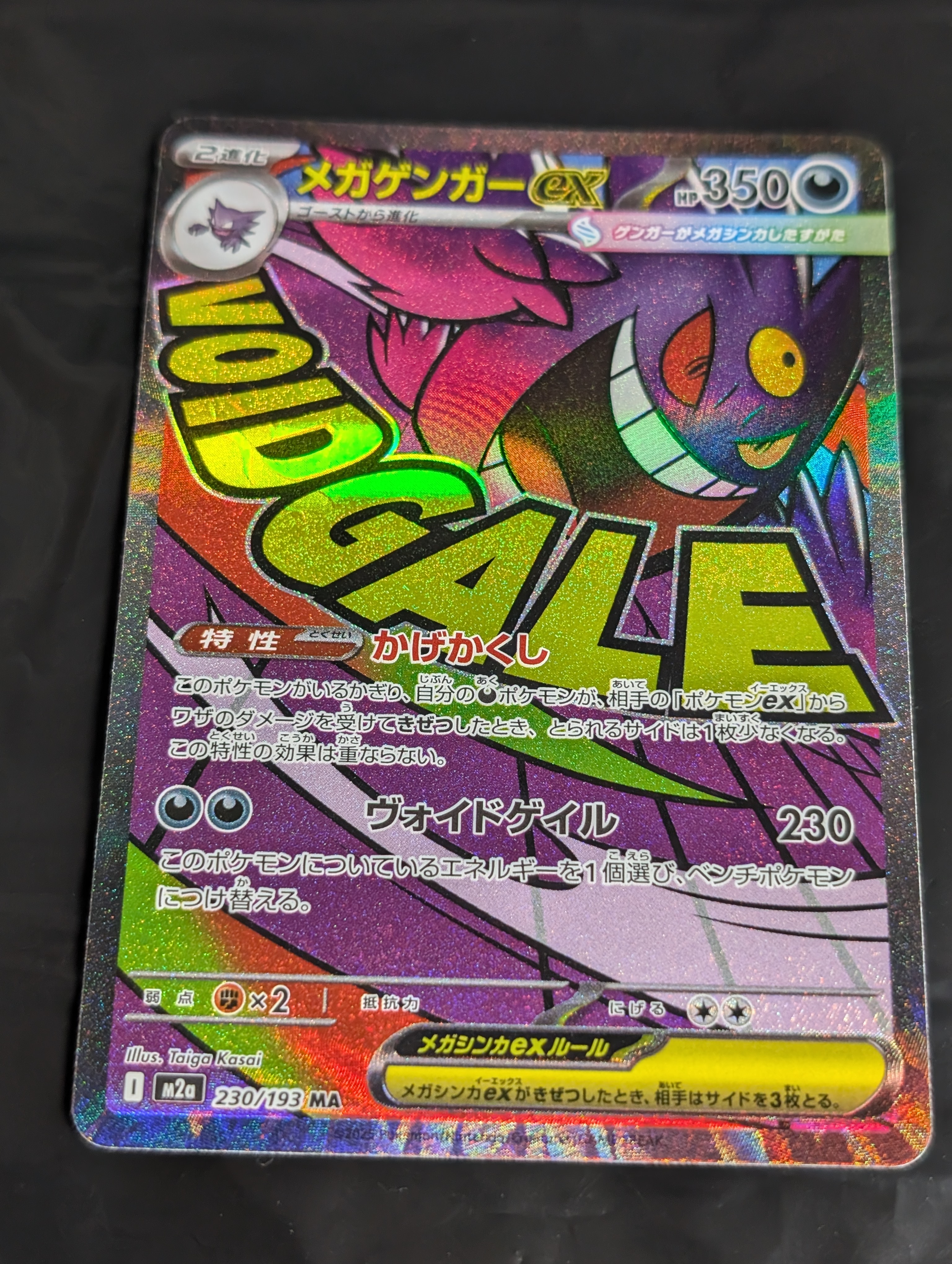メガゲンガーex MA [M2a 230/193](ハイクラスパック「MEGAドリームex」)