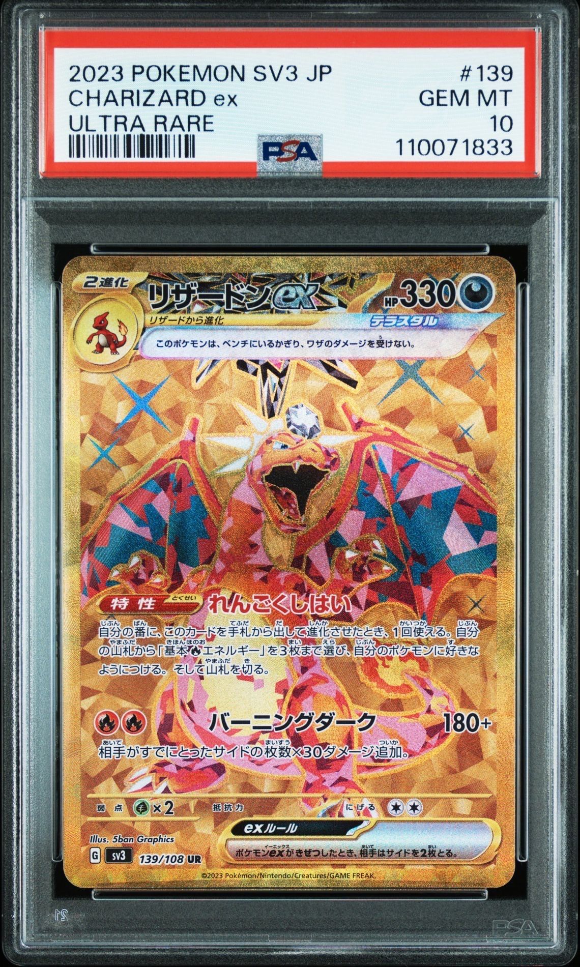 リザードンex UR[SV3 139/108](拡張パック「黒炎の支配者」)