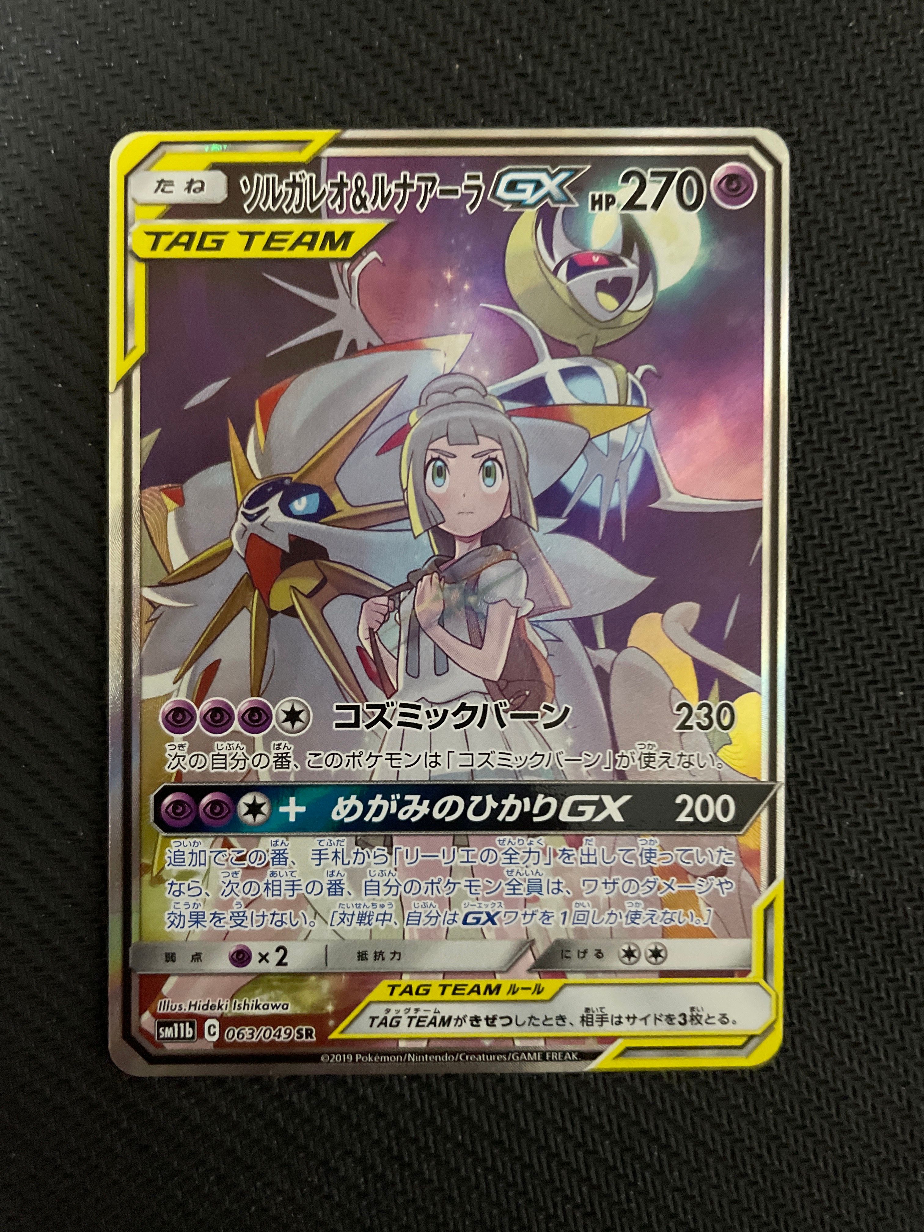 ソルガレオ&ルナアーラGX (リーリエ) SR :SA (ソルルナGX) [SM11b 063/049](強化拡張パック「ドリームリーグ」)