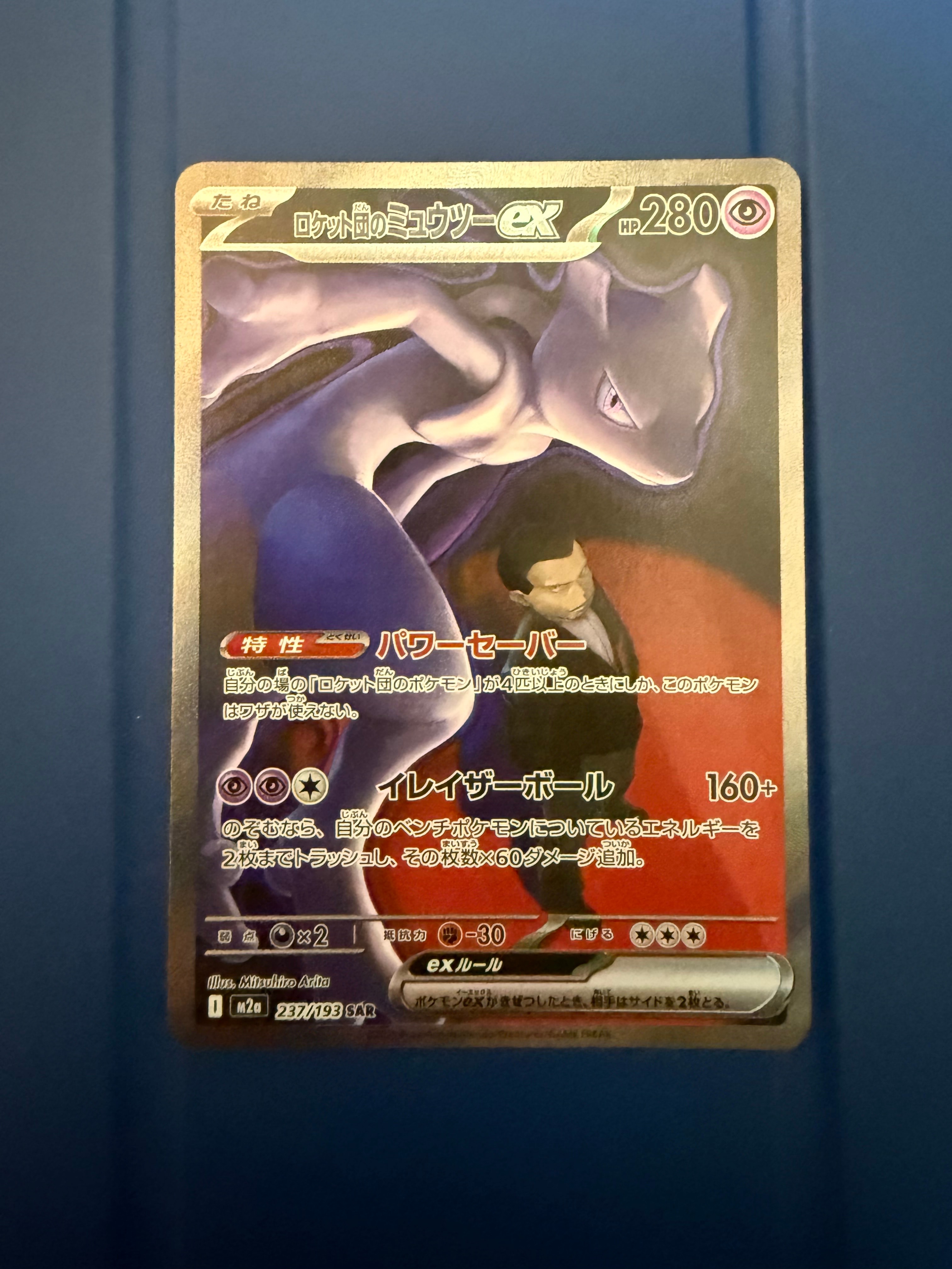 ロケット団のミュウツーex SAR [M2a 237/193](ハイクラスパック「MEGAドリームex」)