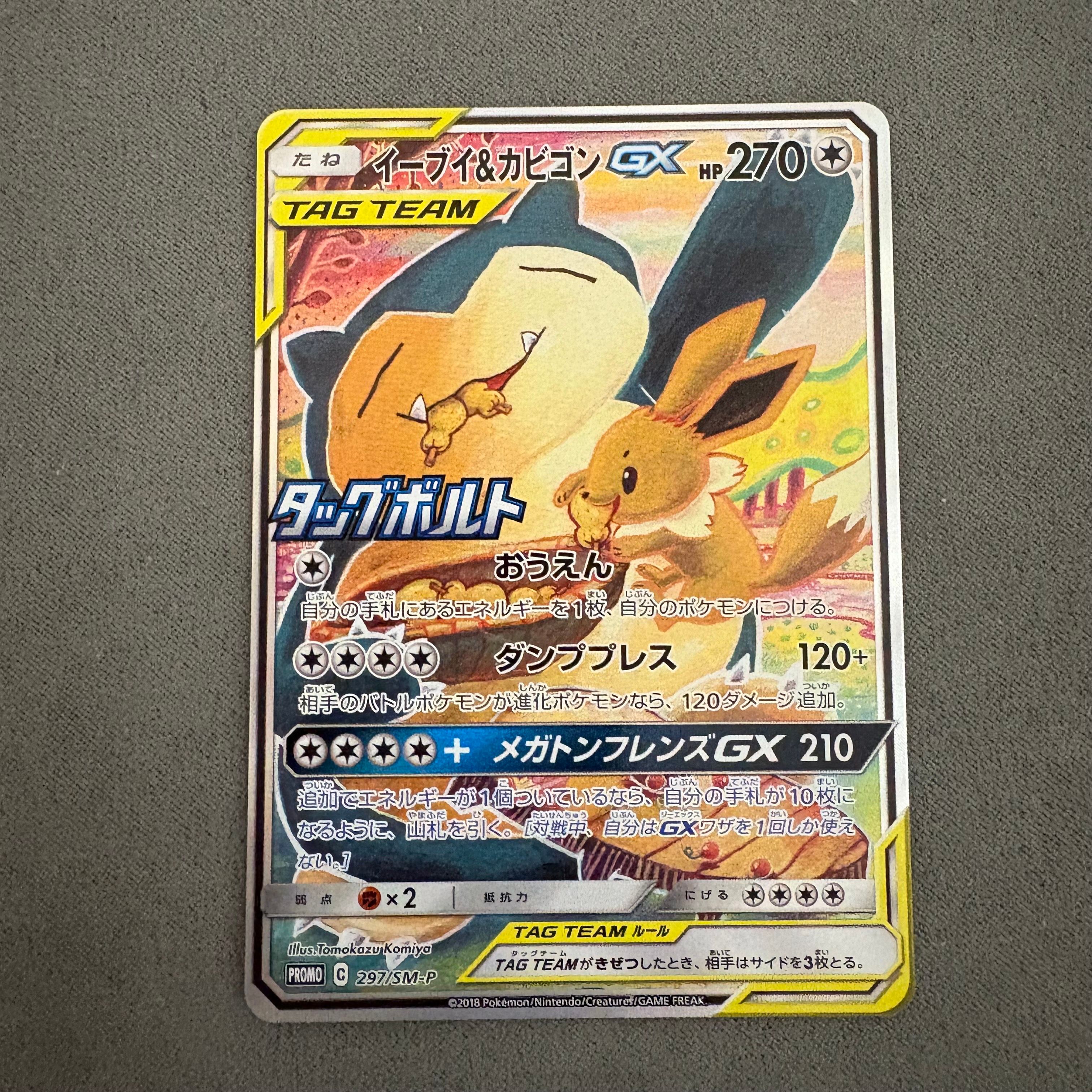 イーブイ&カビゴンGX: プロモ [SM-P 297](プロモーションカード「SM-P」)