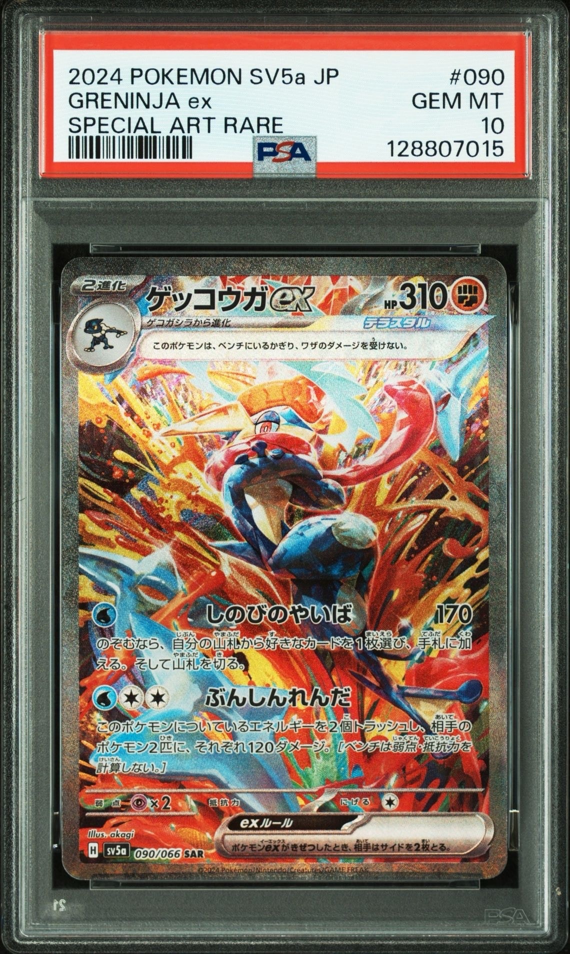 ゲッコウガex SAR [SV5a 090/066](強化拡張パック「クリムゾンヘイズ」)