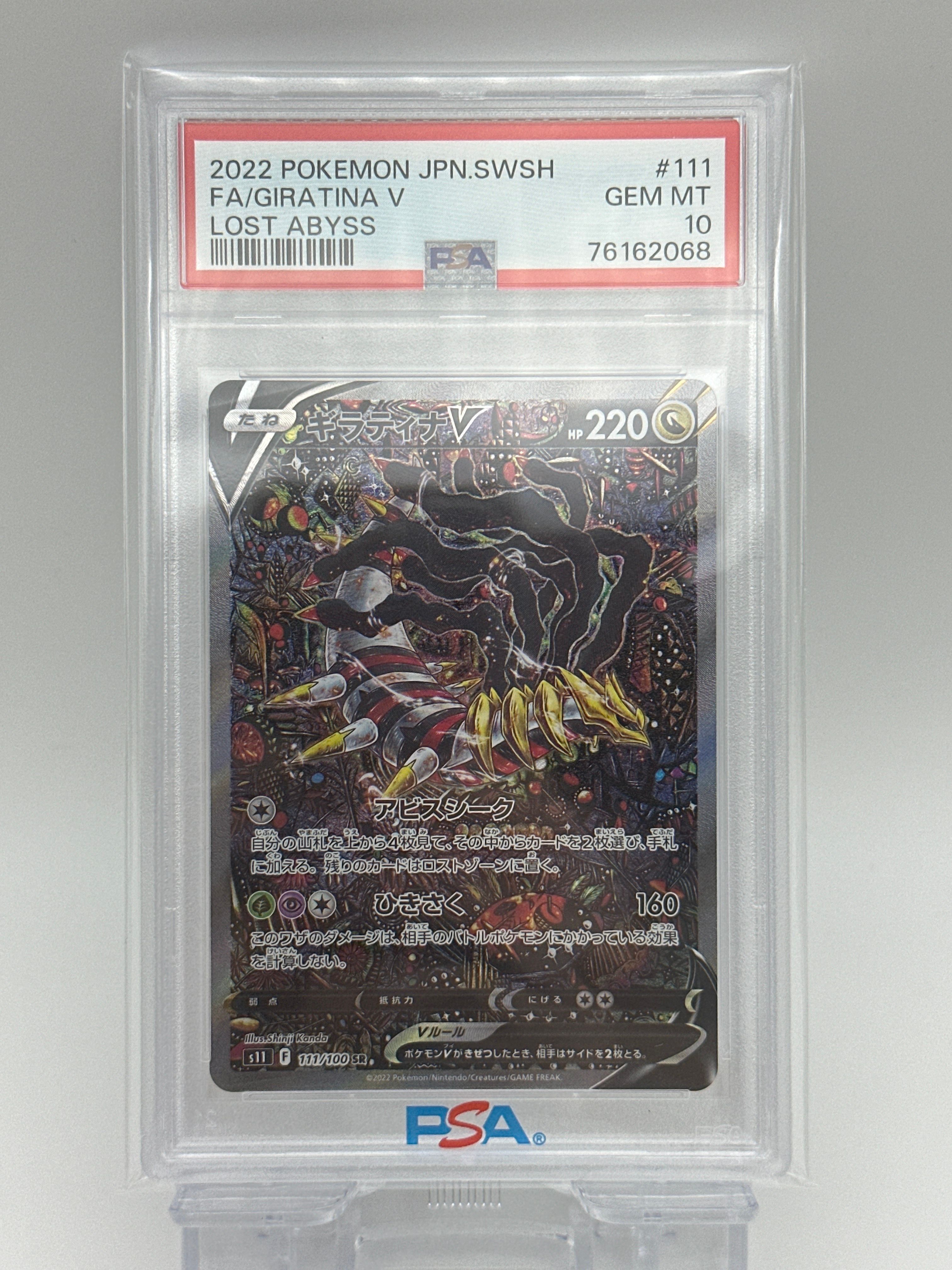 ギラティナV SR: SA[S11 111/100](拡張パック「ロストアビス」)