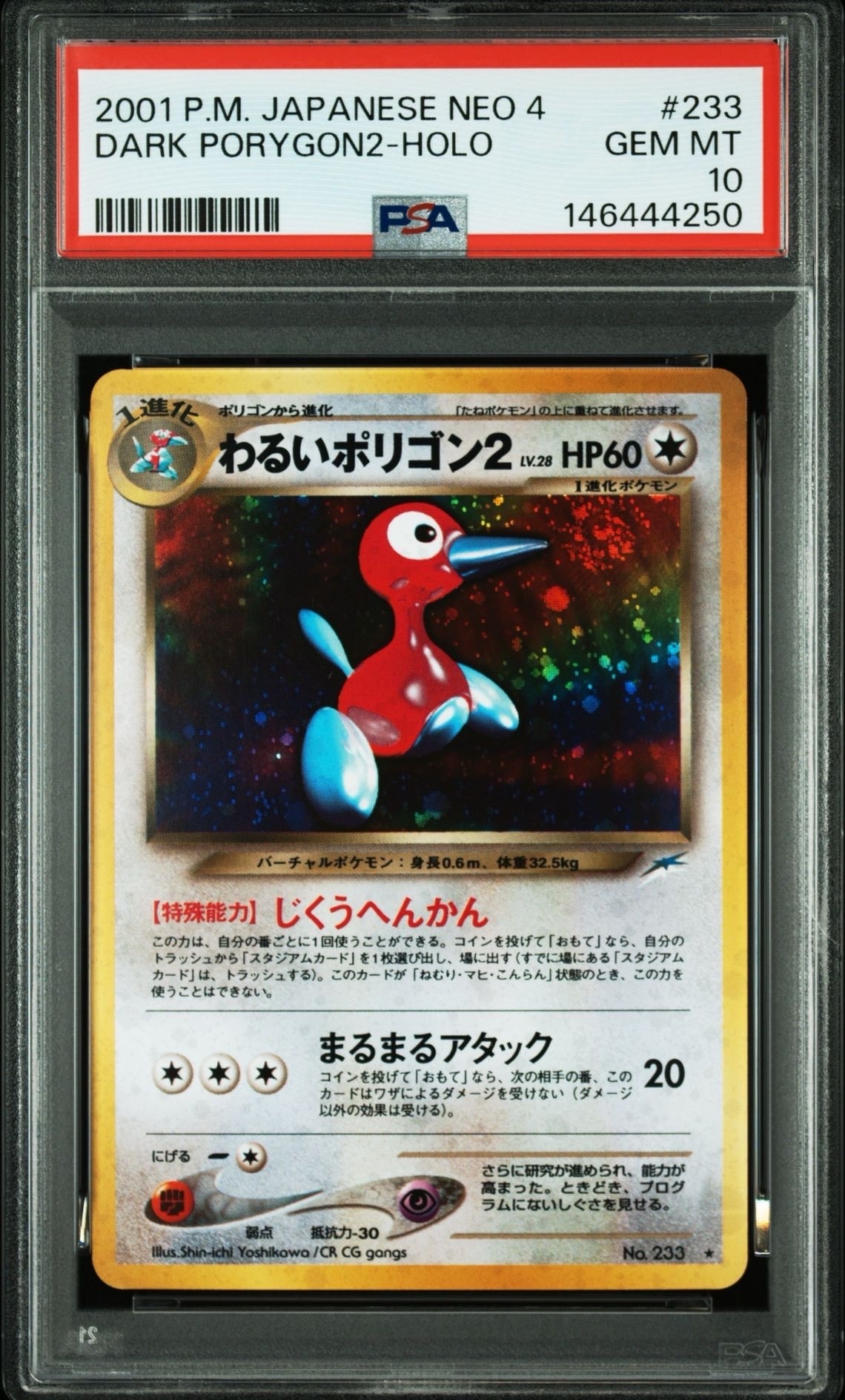わるいポリゴン2 ★ : 旧裏 [neo4 No.233](ポケモンカード★neo 拡張パック「闇、そして光へ...」)