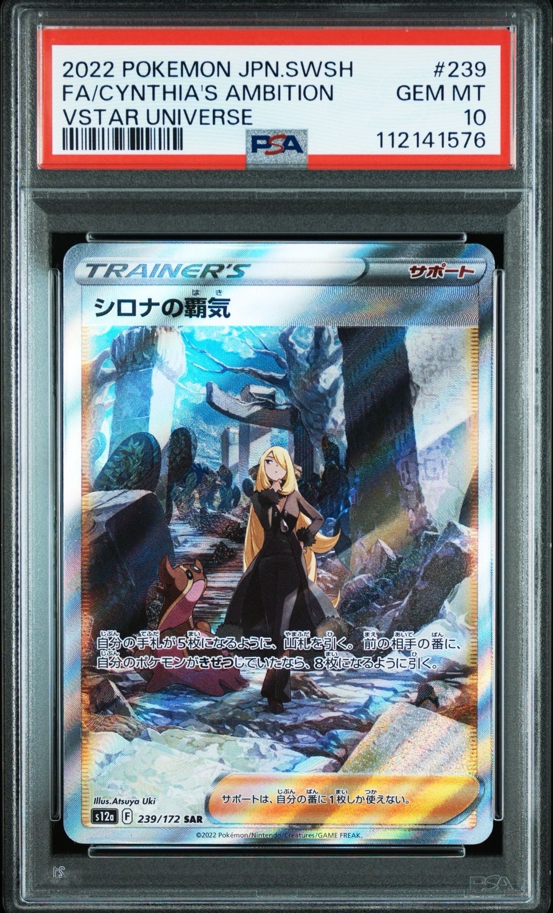 シロナの覇気 SAR[s12a 239/172](ハイクラスパック「VSTARユニバース」)