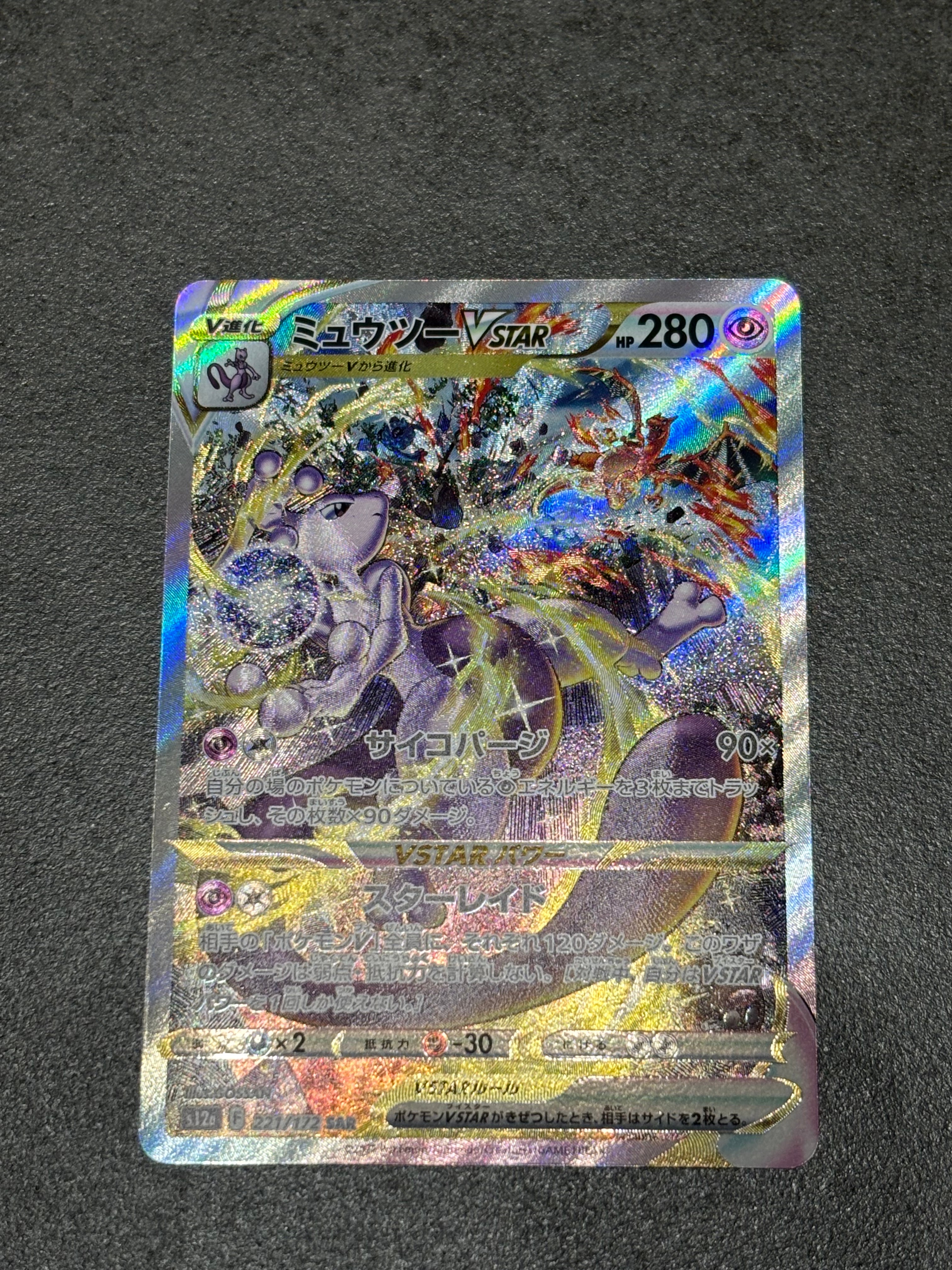 ミュウツーVSTAR SAR[s12a 221/172](ハイクラスパック「VSTARユニバース」)