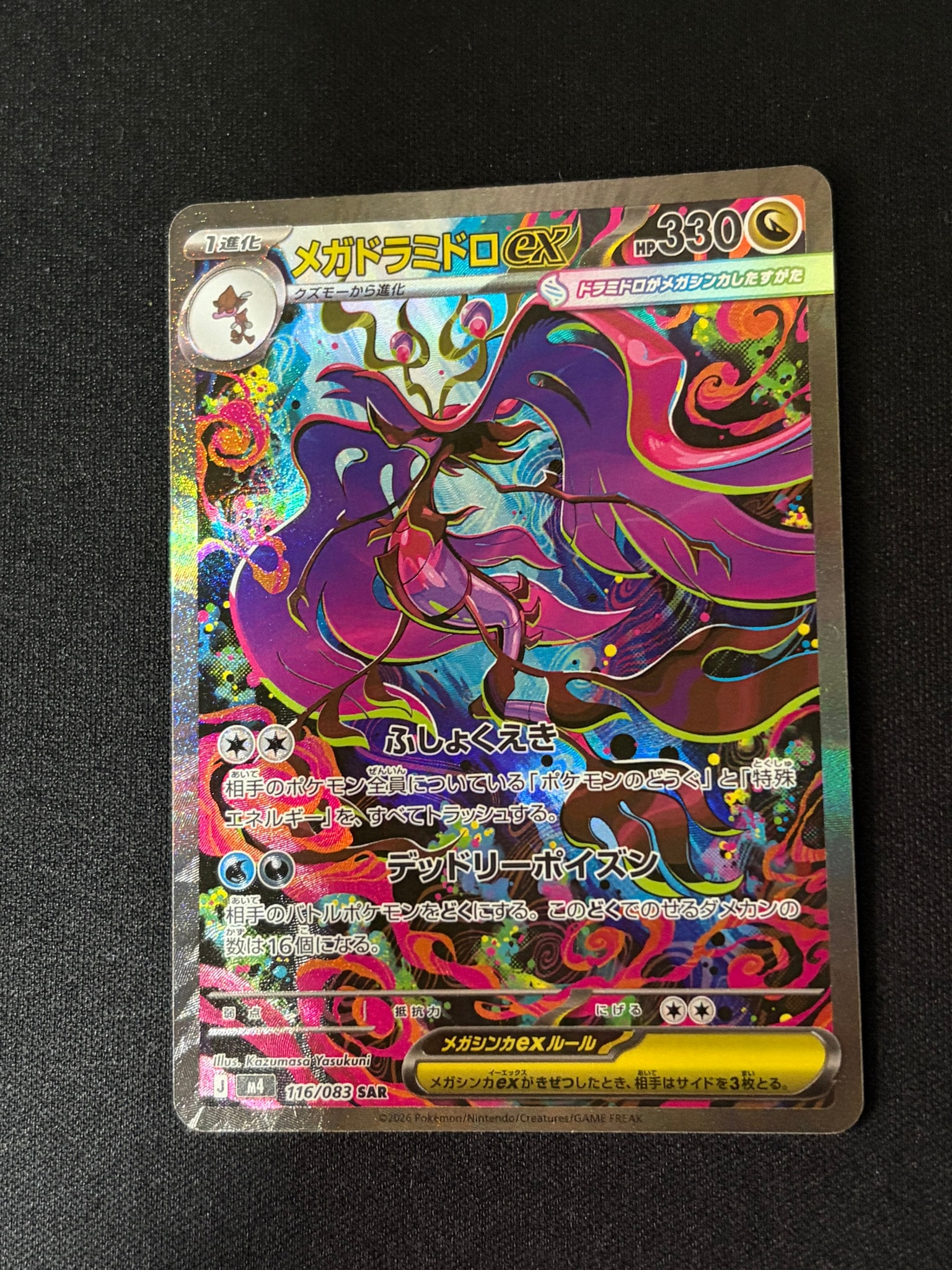 PSA10】メガドラミドロex SAR [M4 116/083](拡張パック「ニンジャ